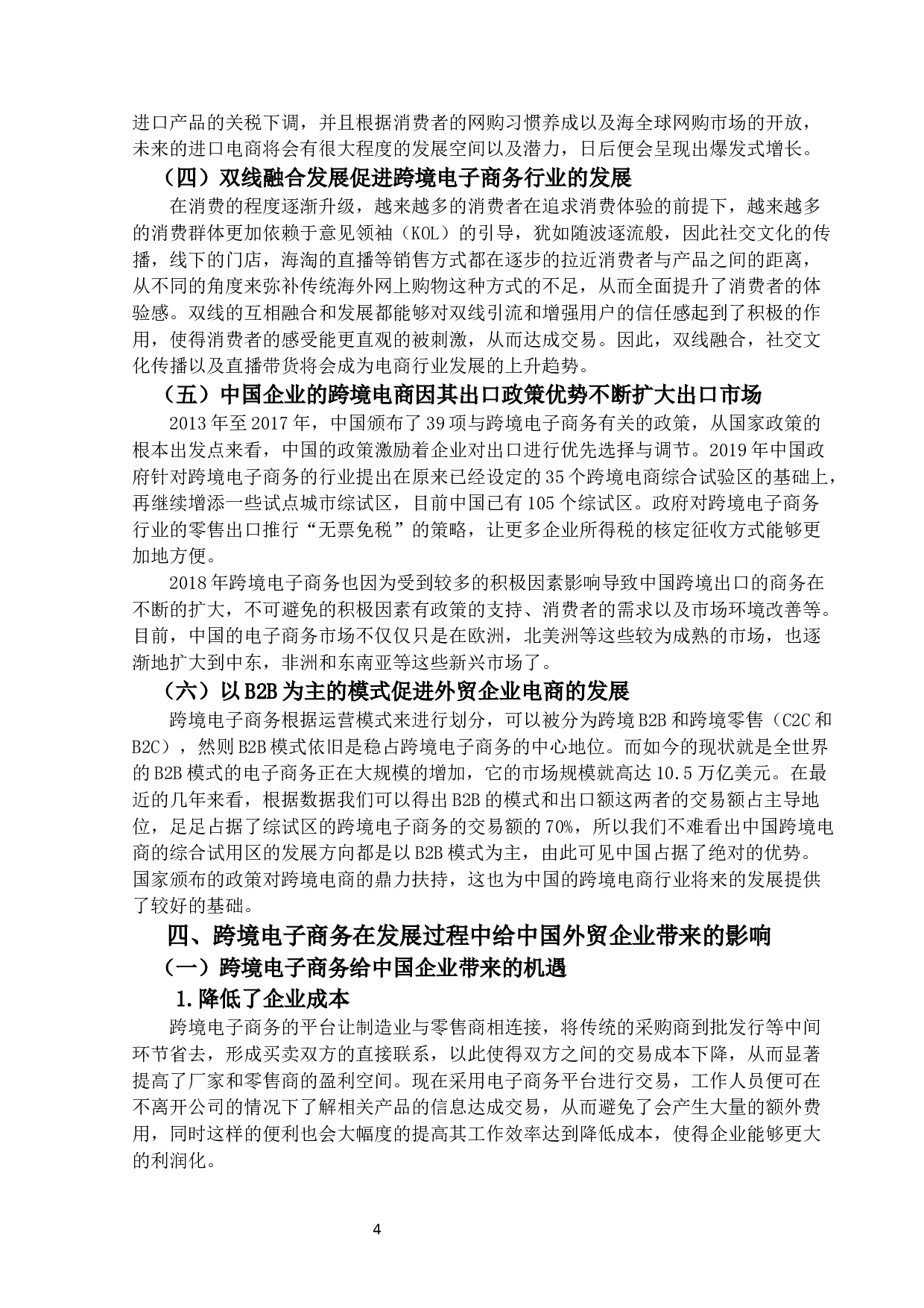 跨境电子商务为中国外贸企业带来的机-13079字.docx 第7页