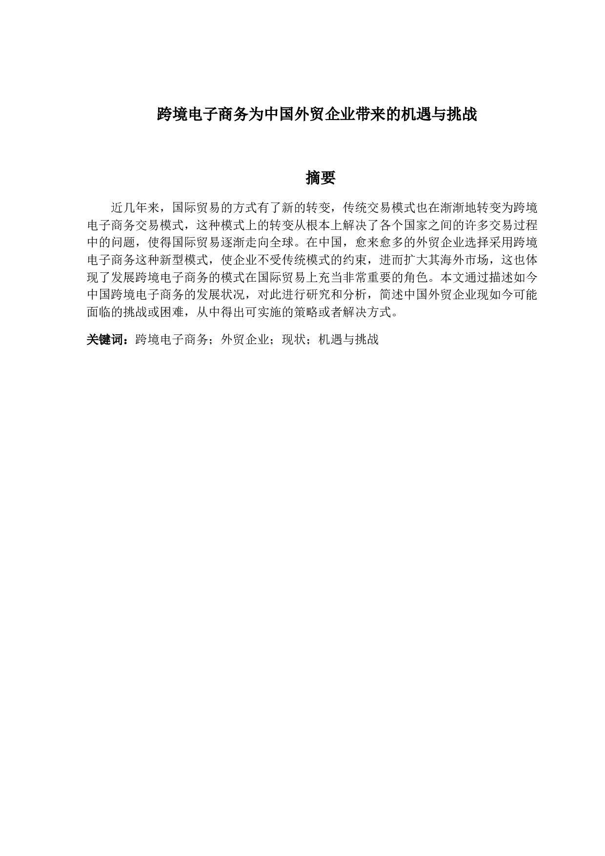 跨境电子商务为中国外贸企业带来的机-13079字.docx 第1页