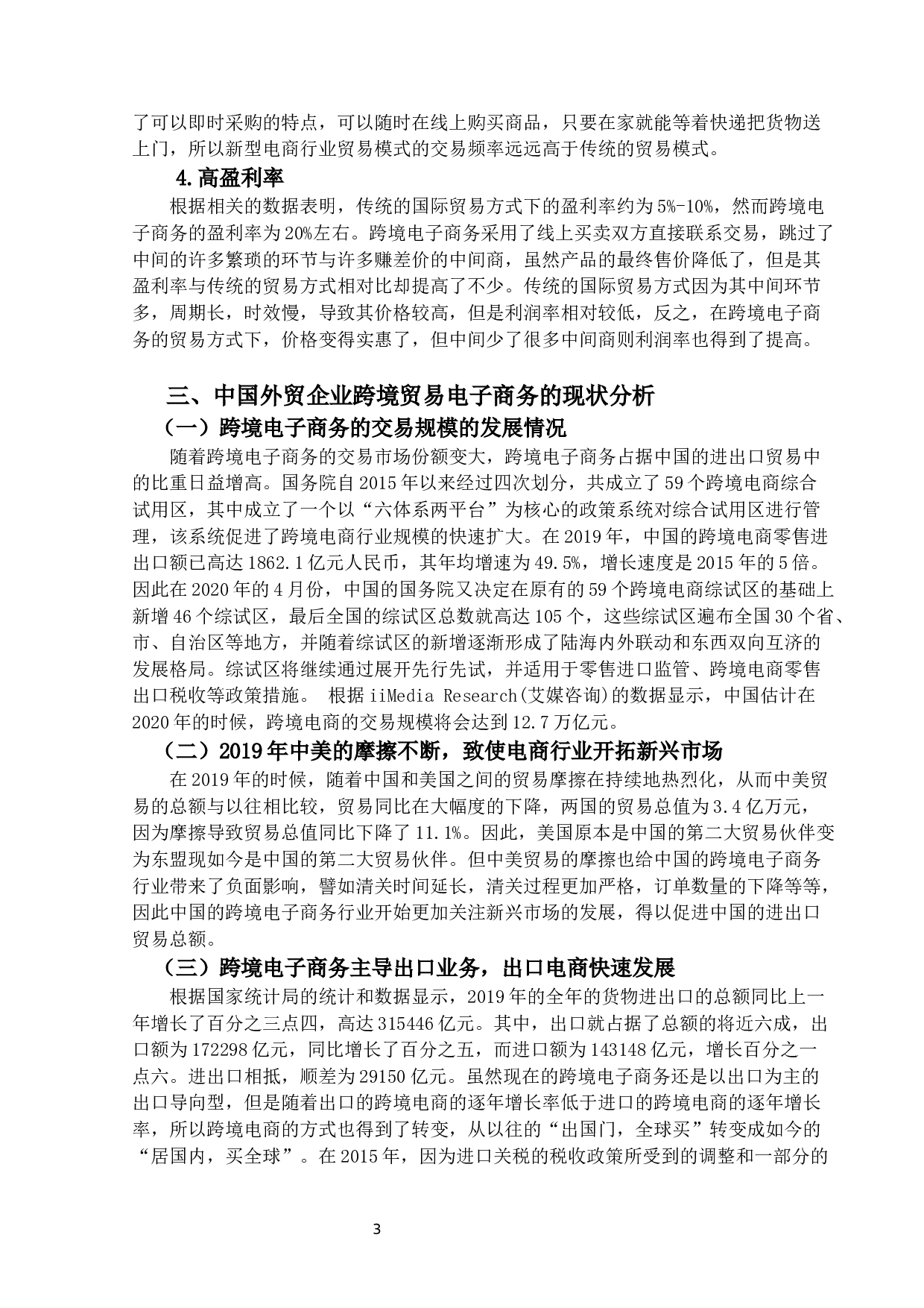 跨境电子商务为中国外贸企业带来的机-13079字.docx 第6页