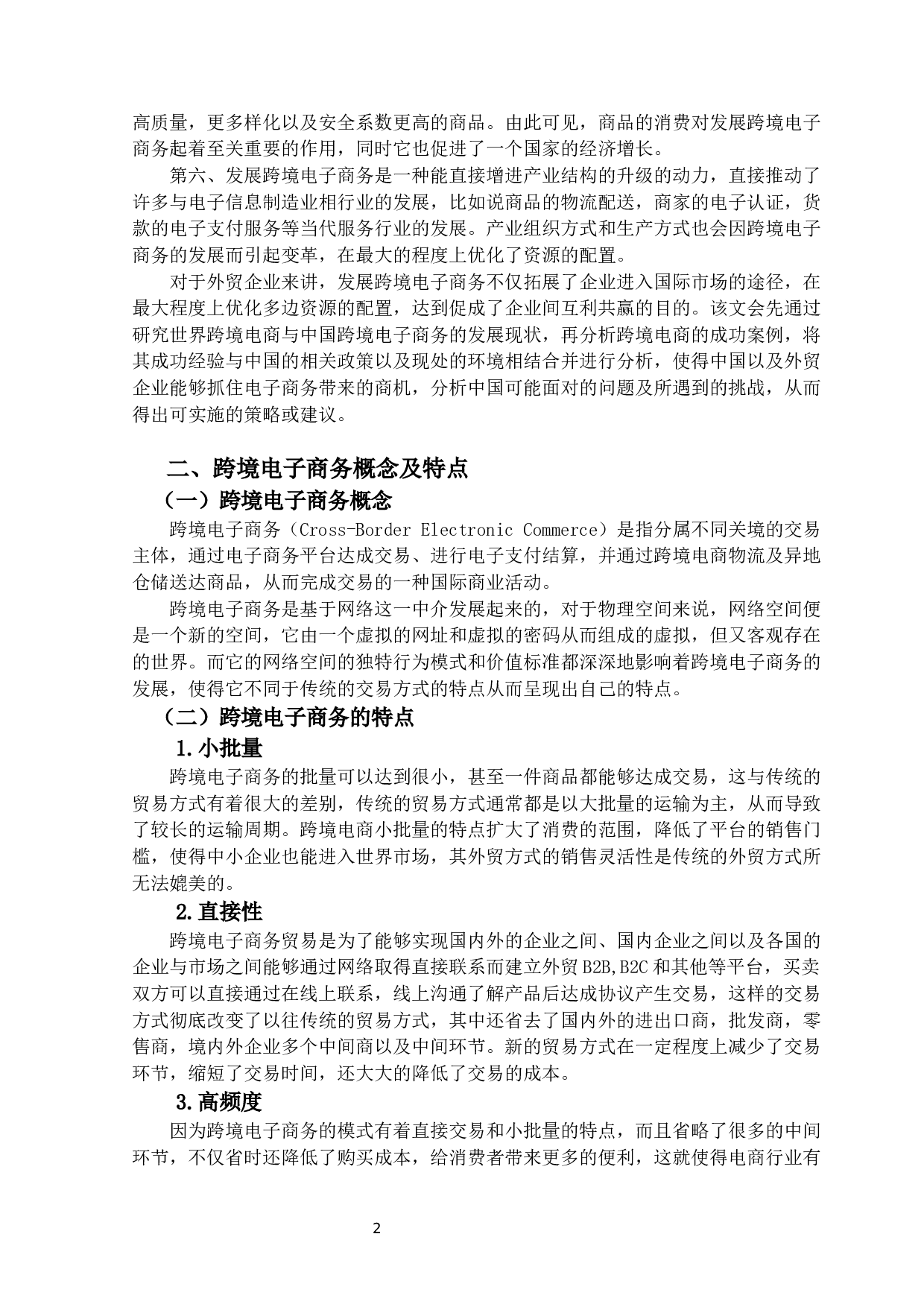 跨境电子商务为中国外贸企业带来的机-13079字.docx 第5页