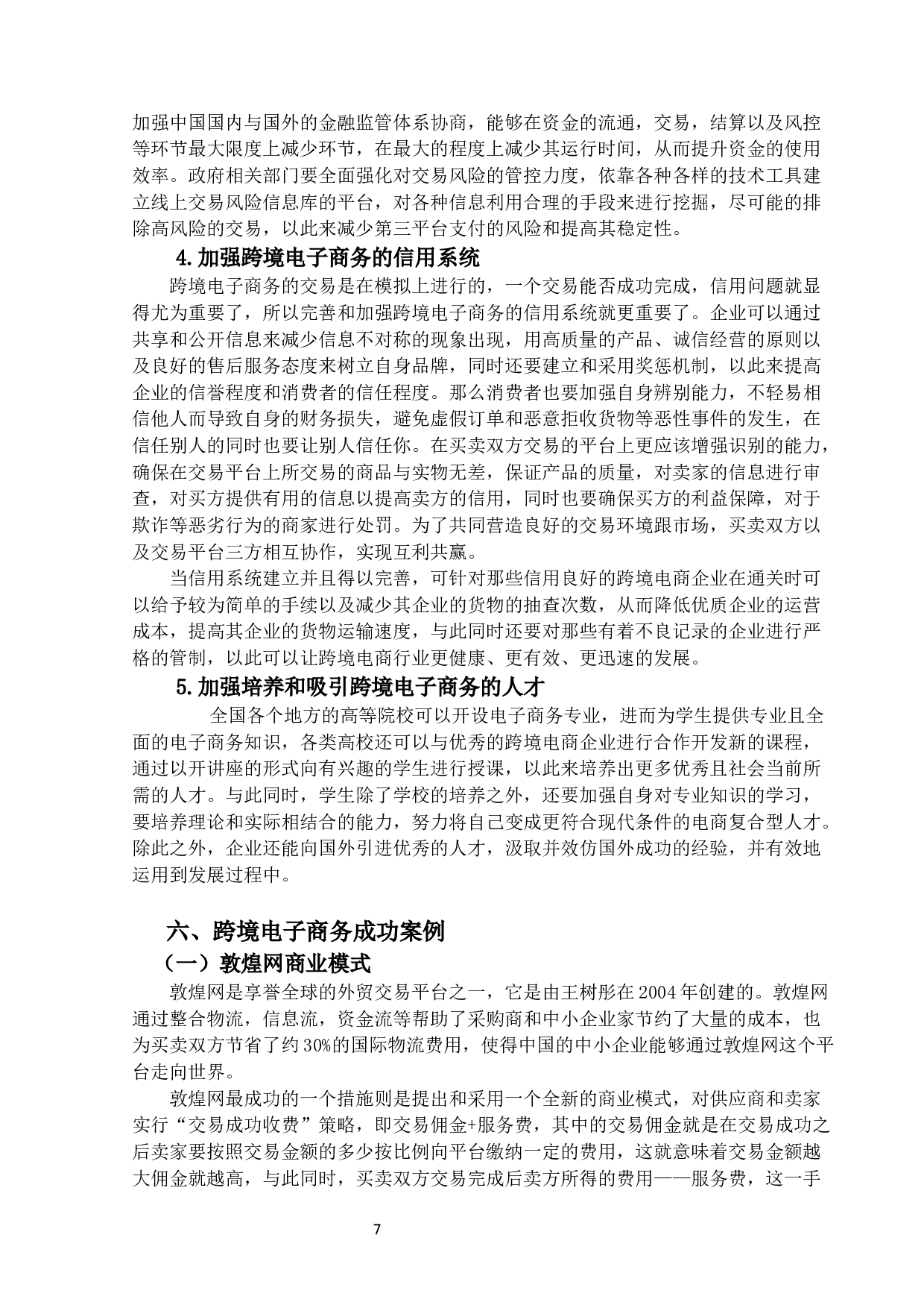 跨境电子商务为中国外贸企业带来的机-13079字.docx 第10页