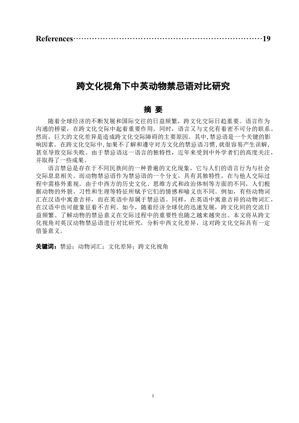 《跨文化视角下中英动物禁忌语对比研究》-8483字.docx 第2页