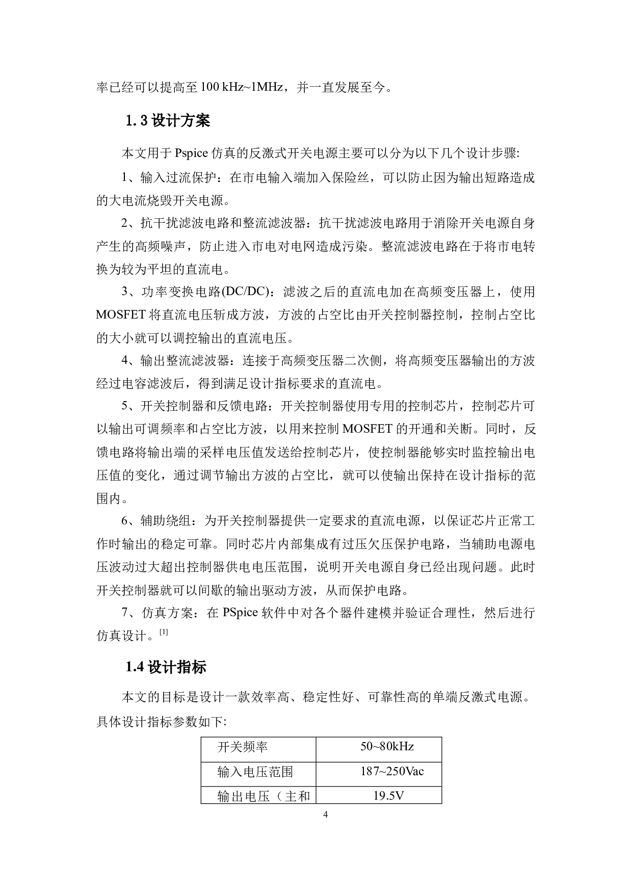 基于PSpice的开关电源设计与仿真-11644字.docx 第6页