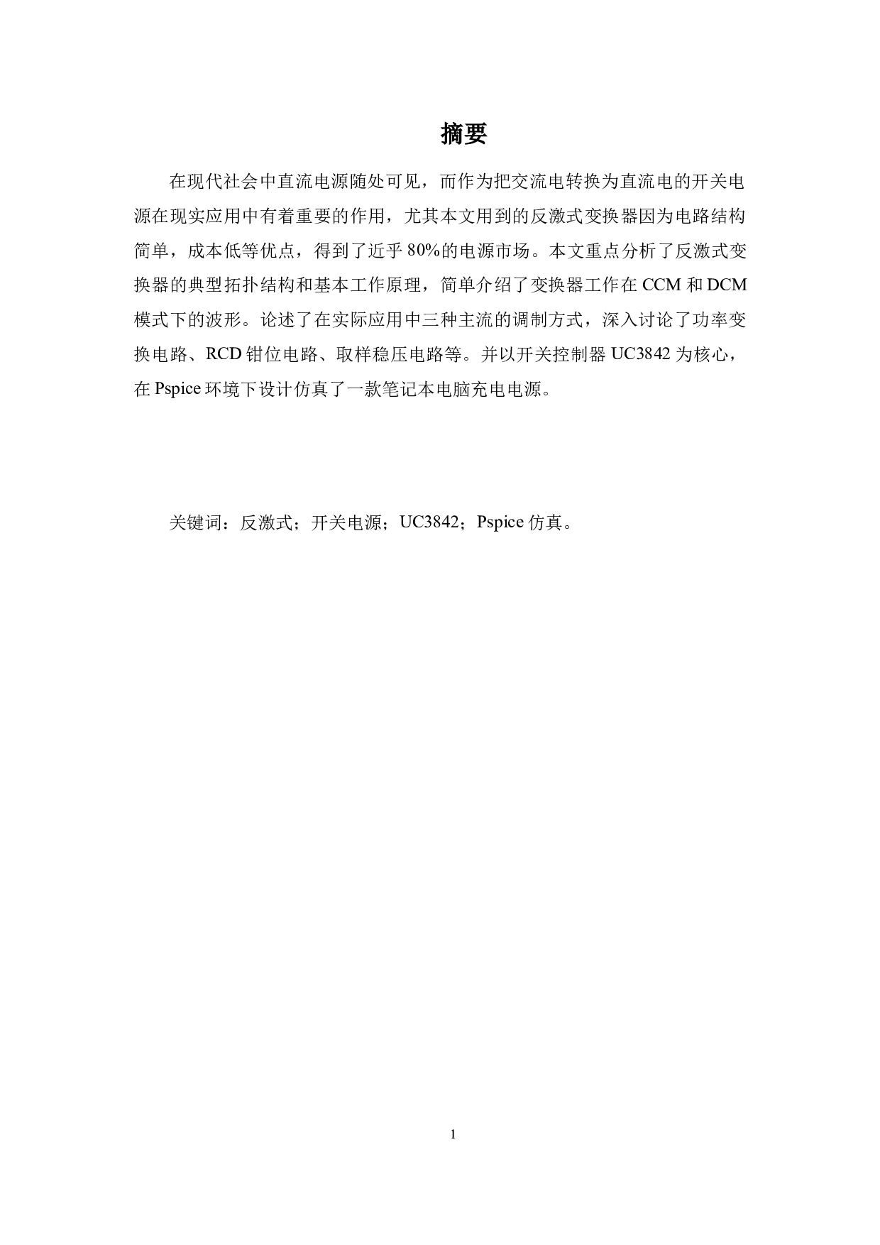 基于PSpice的开关电源设计与仿真-11644字.docx 第3页