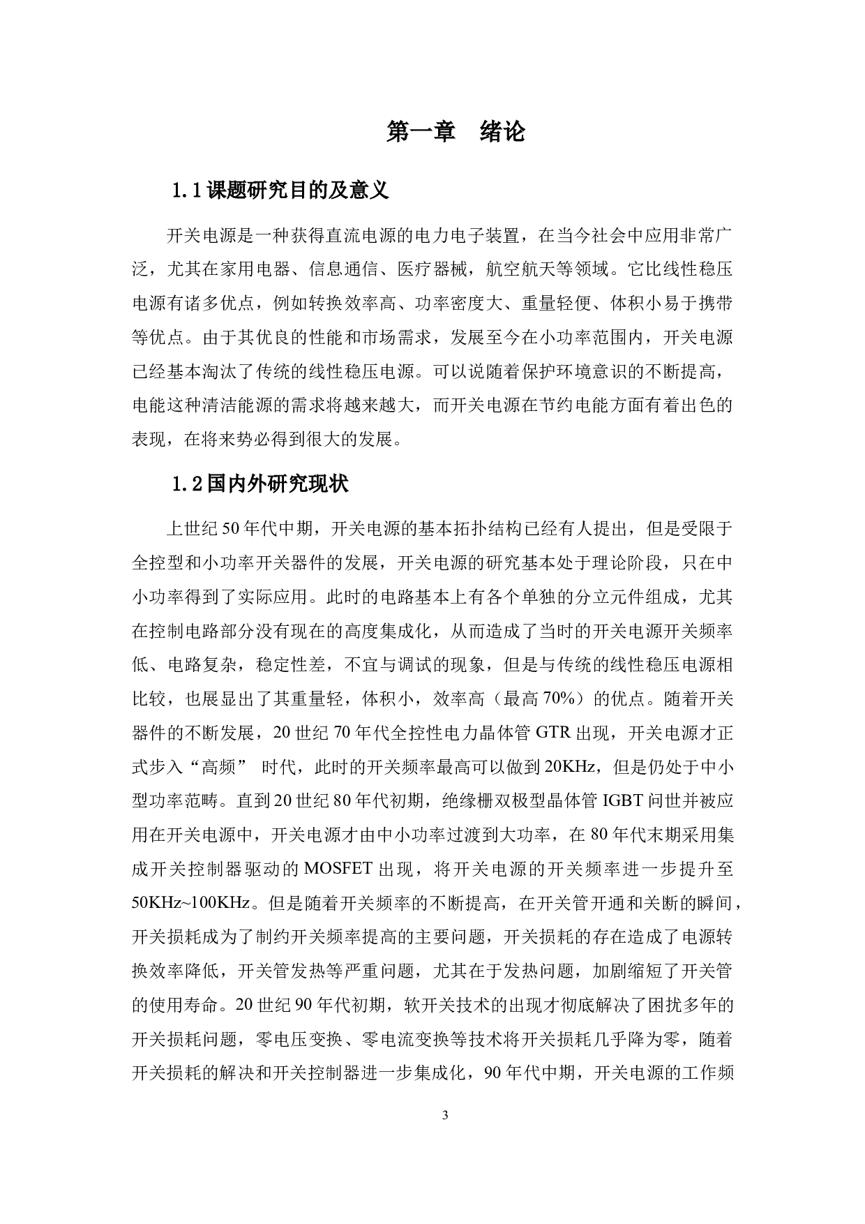 基于PSpice的开关电源设计与仿真-11644字.docx 第5页