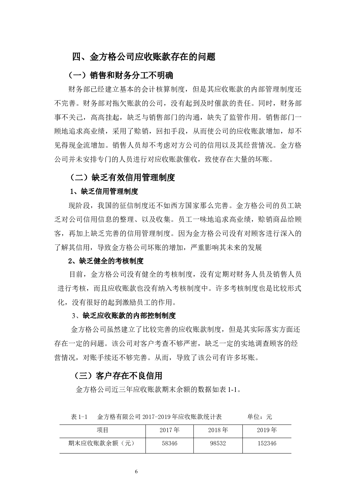 金方格公司应收账款管理的问题和对策分析-10626字.docx 第10页