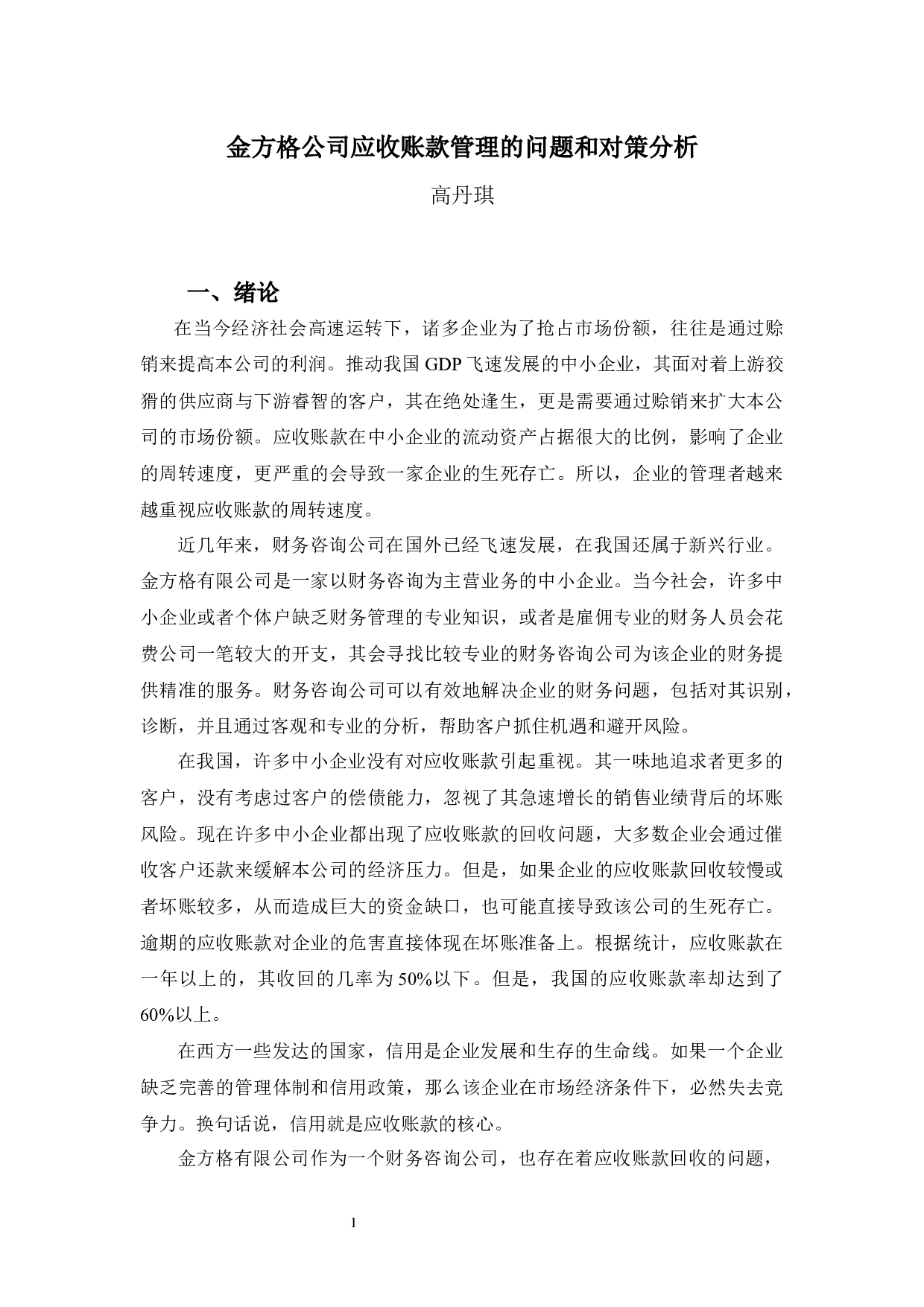 金方格公司应收账款管理的问题和对策分析-10626字.docx 第5页