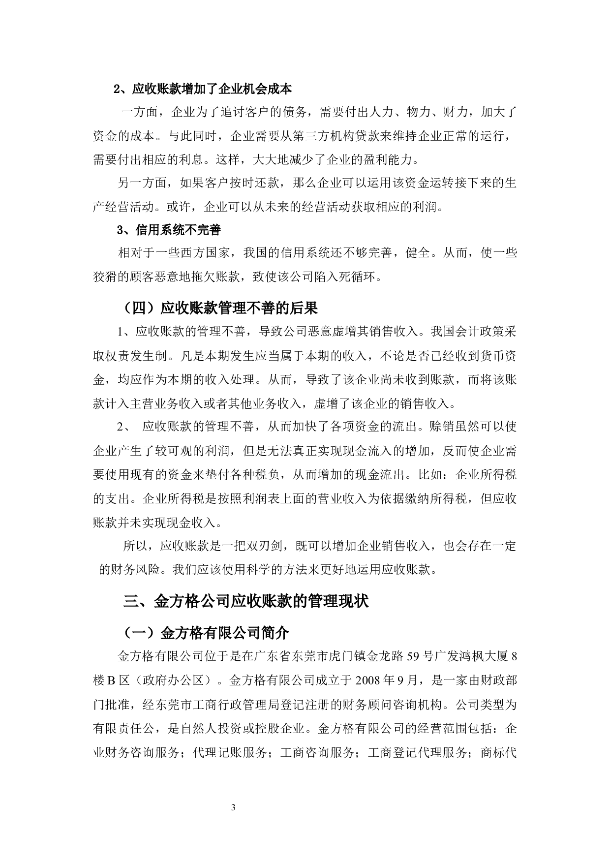 金方格公司应收账款管理的问题和对策分析-10626字.docx 第7页