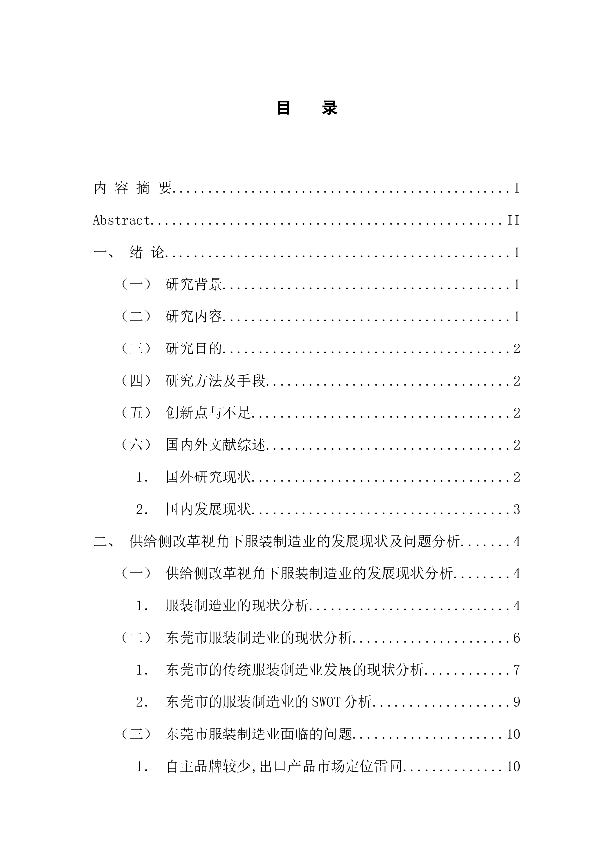 供给侧结构性改革视角下服装制造业现状与转型对策研究&mdash;&mdash;以东莞市为例-11067字.docx 第3页