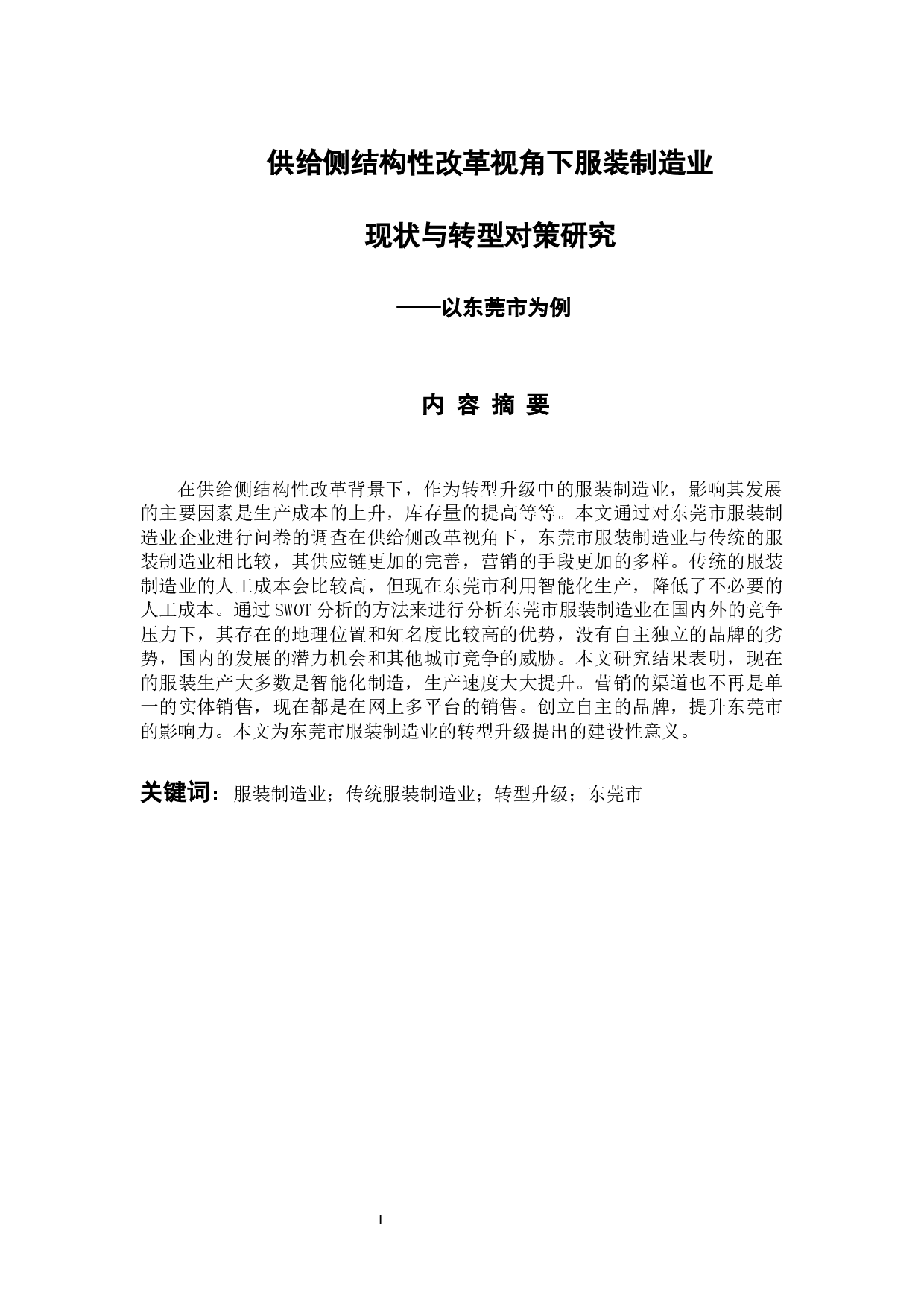 供给侧结构性改革视角下服装制造业现状与转型对策研究&mdash;&mdash;以东莞市为例-11067字.docx 第1页