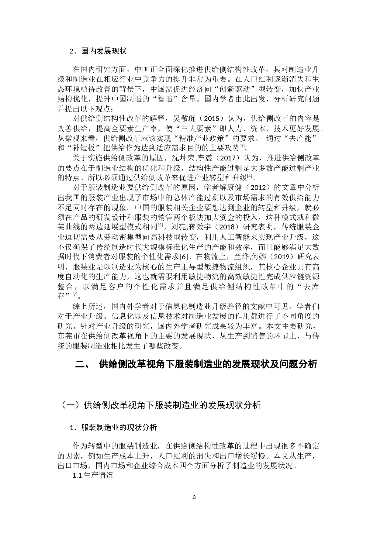 供给侧结构性改革视角下服装制造业现状与转型对策研究&mdash;&mdash;以东莞市为例-11067字.docx 第7页
