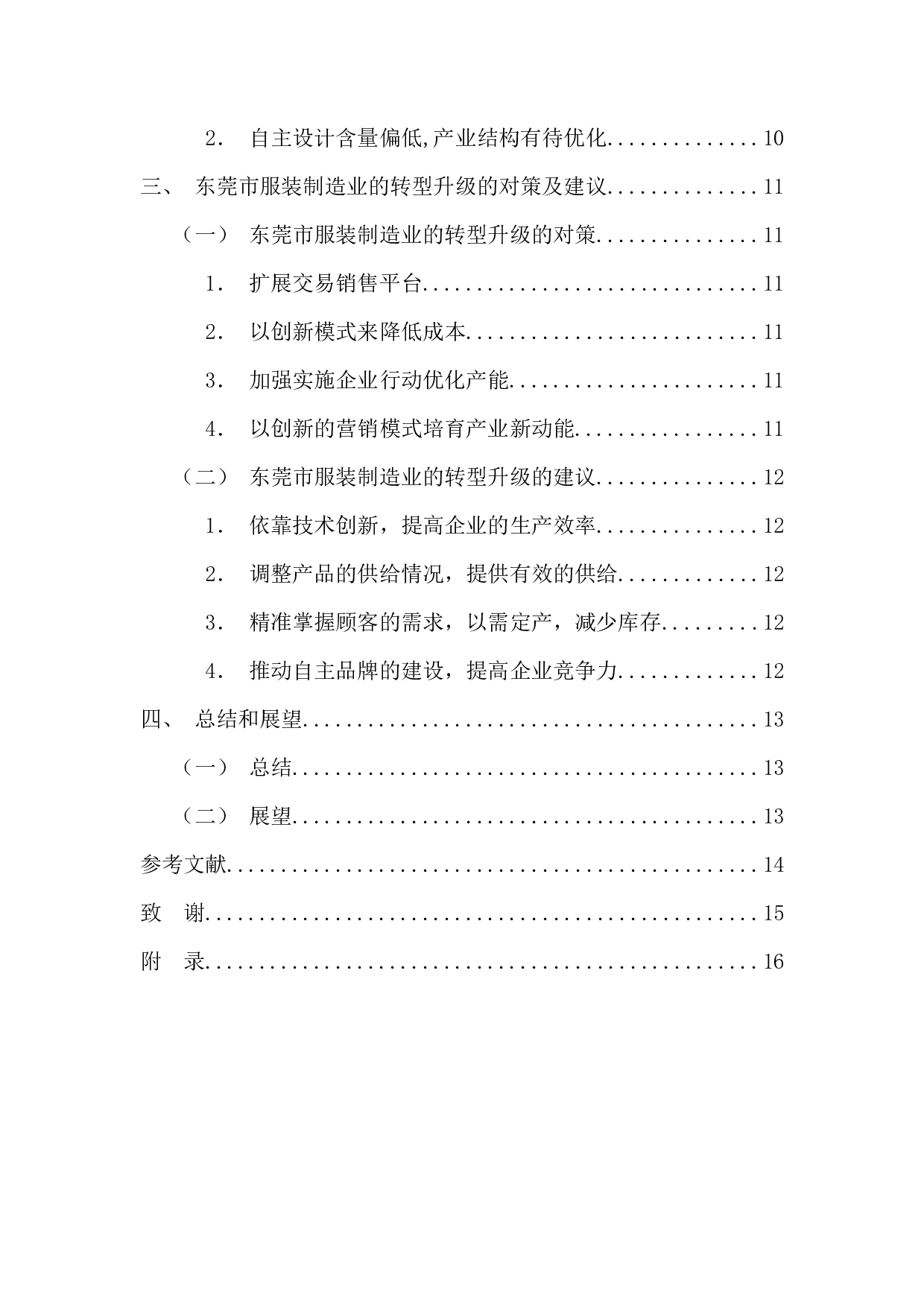 供给侧结构性改革视角下服装制造业现状与转型对策研究&mdash;&mdash;以东莞市为例-11067字.docx 第4页