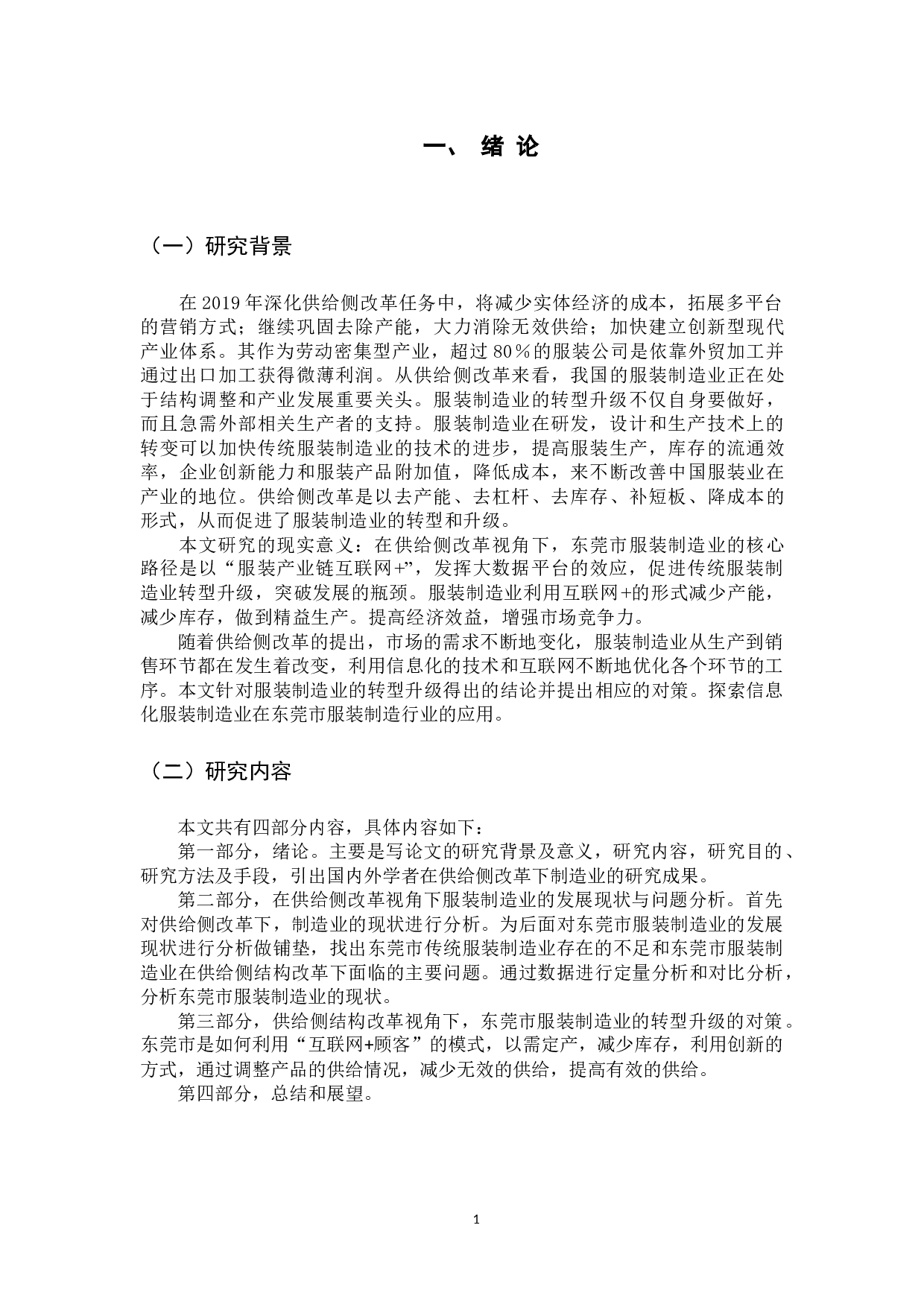 供给侧结构性改革视角下服装制造业现状与转型对策研究&mdash;&mdash;以东莞市为例-11067字.docx 第5页