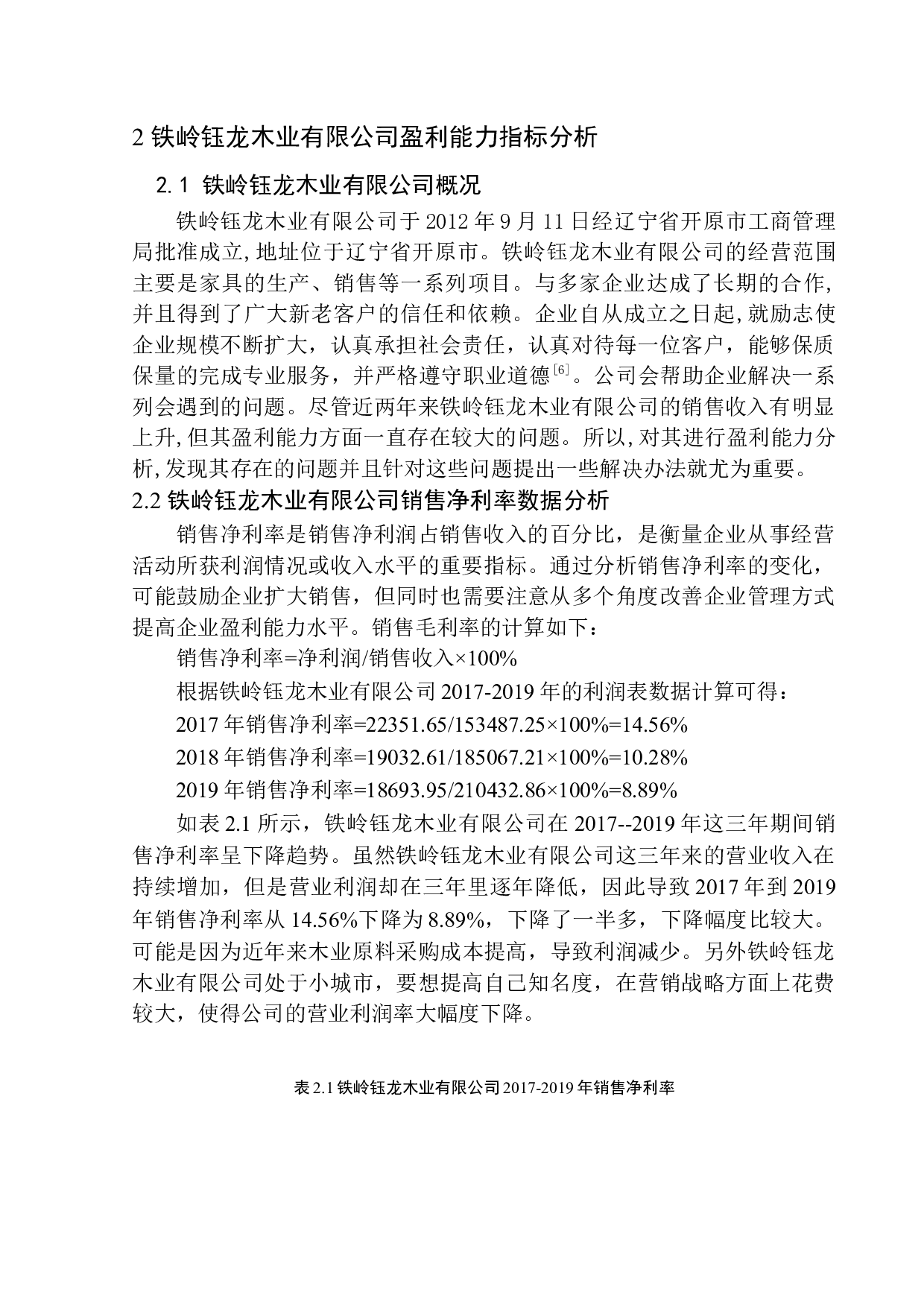 铁岭钰龙木业有限公司盈利能力分析-11329字.docx 第7页
