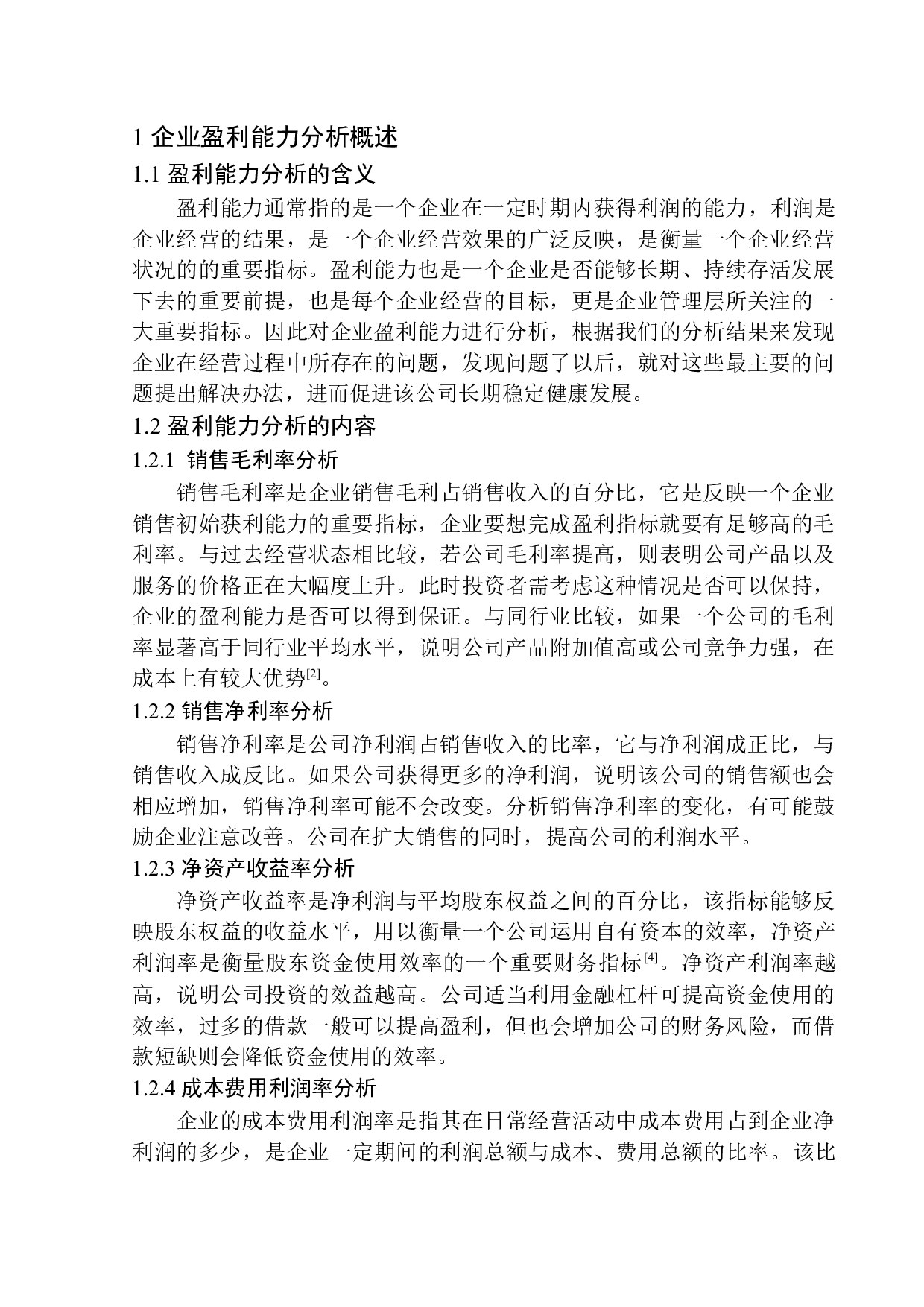 铁岭钰龙木业有限公司盈利能力分析-11329字.docx 第5页