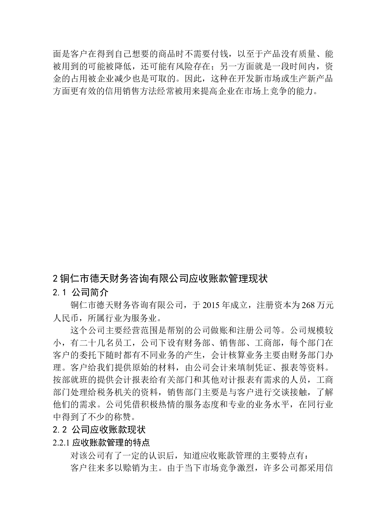 铜仁市德天财务咨询应收账款管理问题研究-10662字.docx 第7页