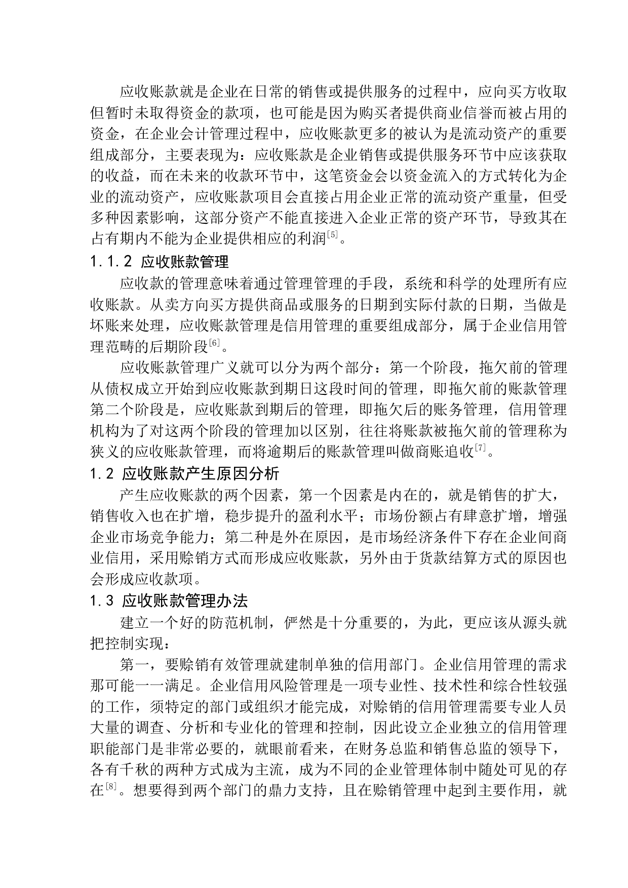 铜仁市德天财务咨询应收账款管理问题研究-10662字.docx 第5页