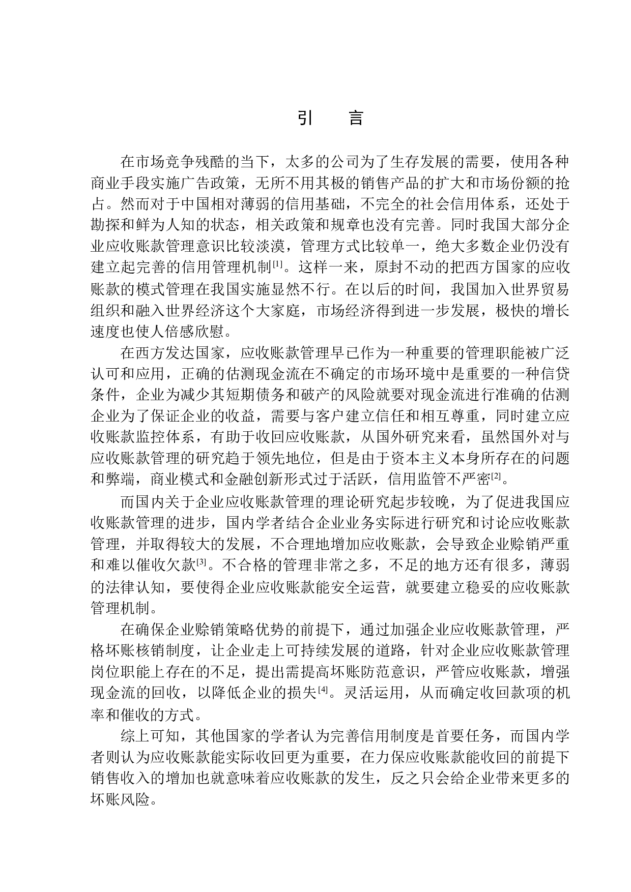 铜仁市德天财务咨询应收账款管理问题研究-10662字.docx 第3页