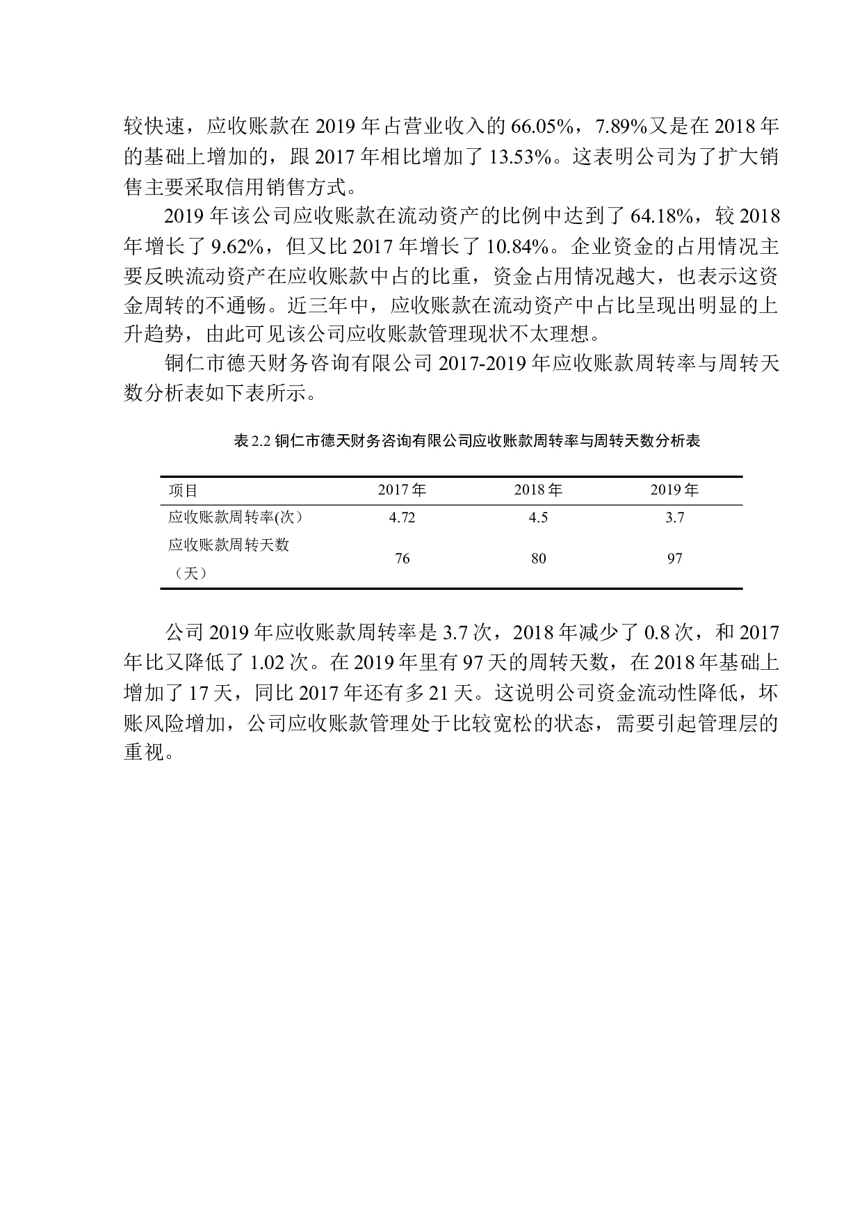 铜仁市德天财务咨询应收账款管理问题研究-10662字.docx 第10页