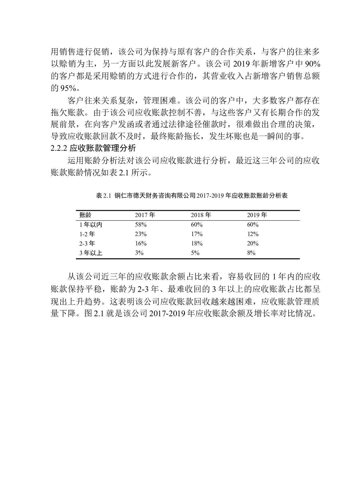 铜仁市德天财务咨询应收账款管理问题研究-10662字.docx 第8页