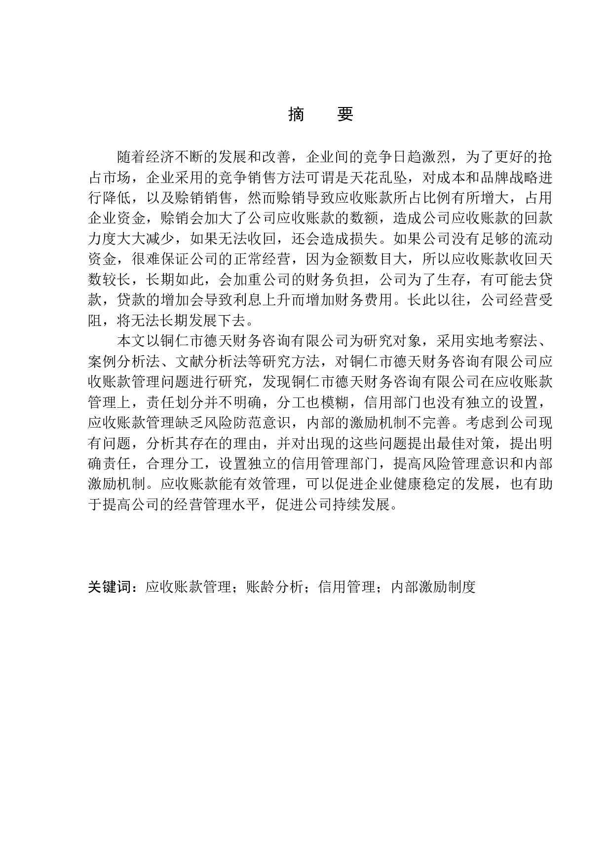 铜仁市德天财务咨询应收账款管理问题研究-10662字.docx 第1页