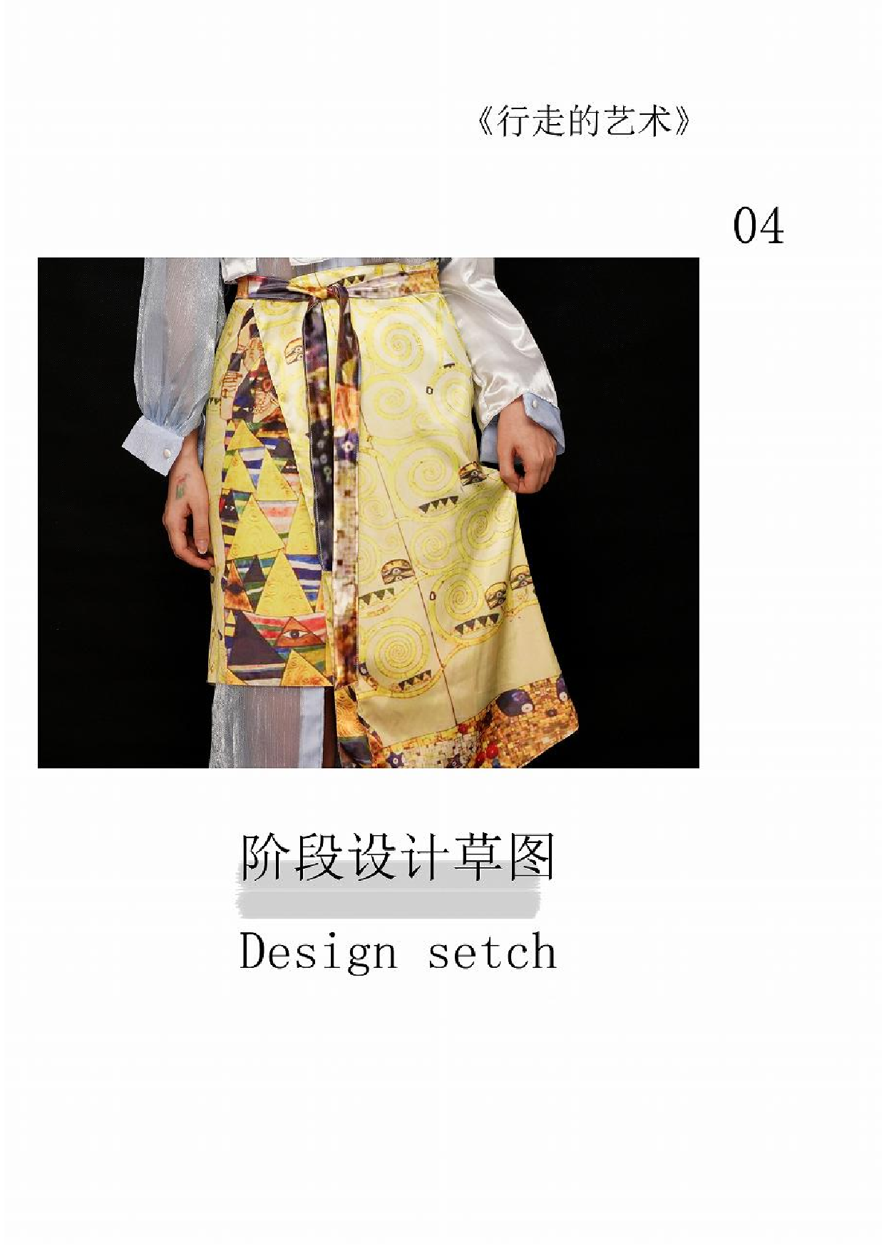 克里姆特绘画艺术在现代服装中的演绎-647字.pdf 第3页