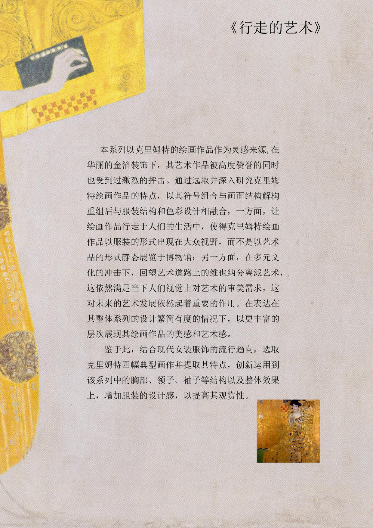 克里姆特绘画艺术在现代服装中的演绎-647字.pdf 第2页