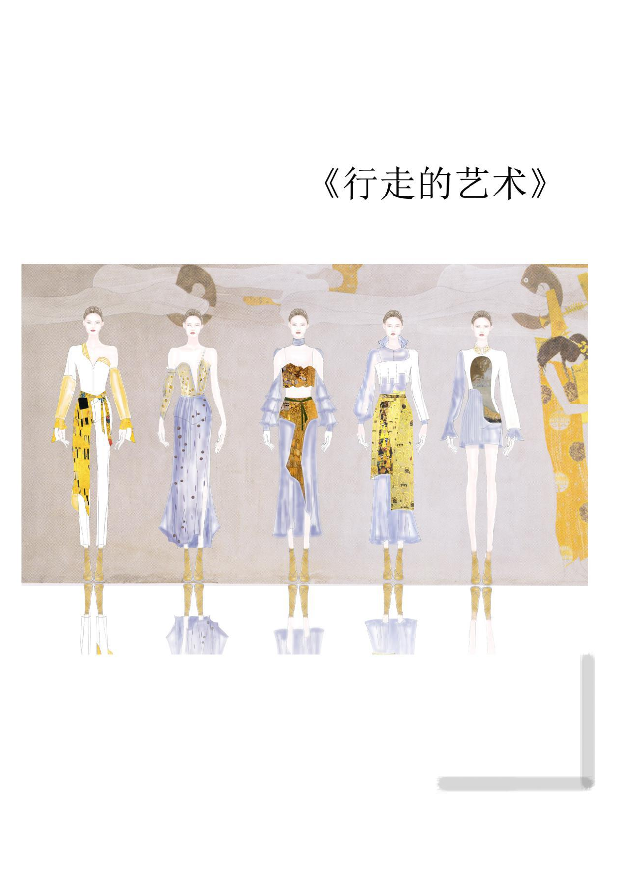 克里姆特绘画艺术在现代服装中的演绎-647字.pdf 第6页