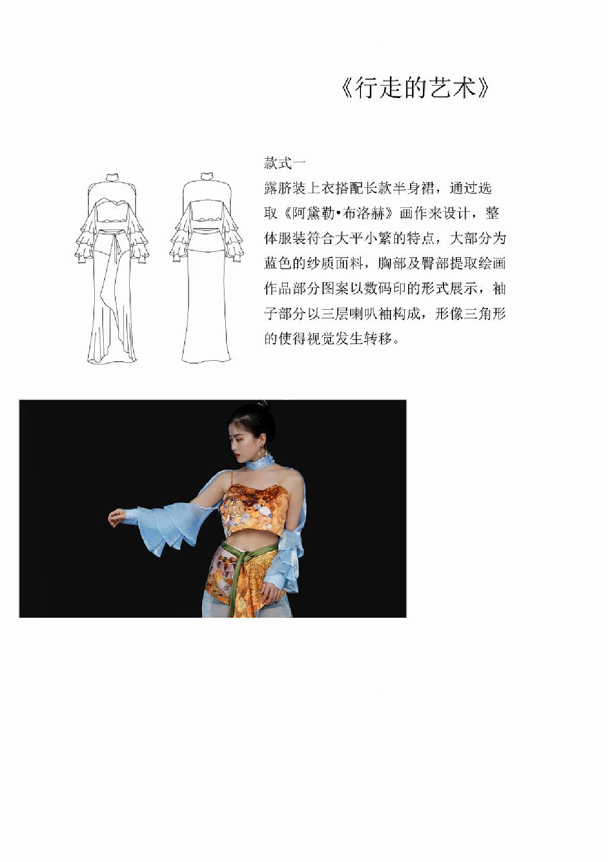 克里姆特绘画艺术在现代服装中的演绎-647字.pdf 第10页