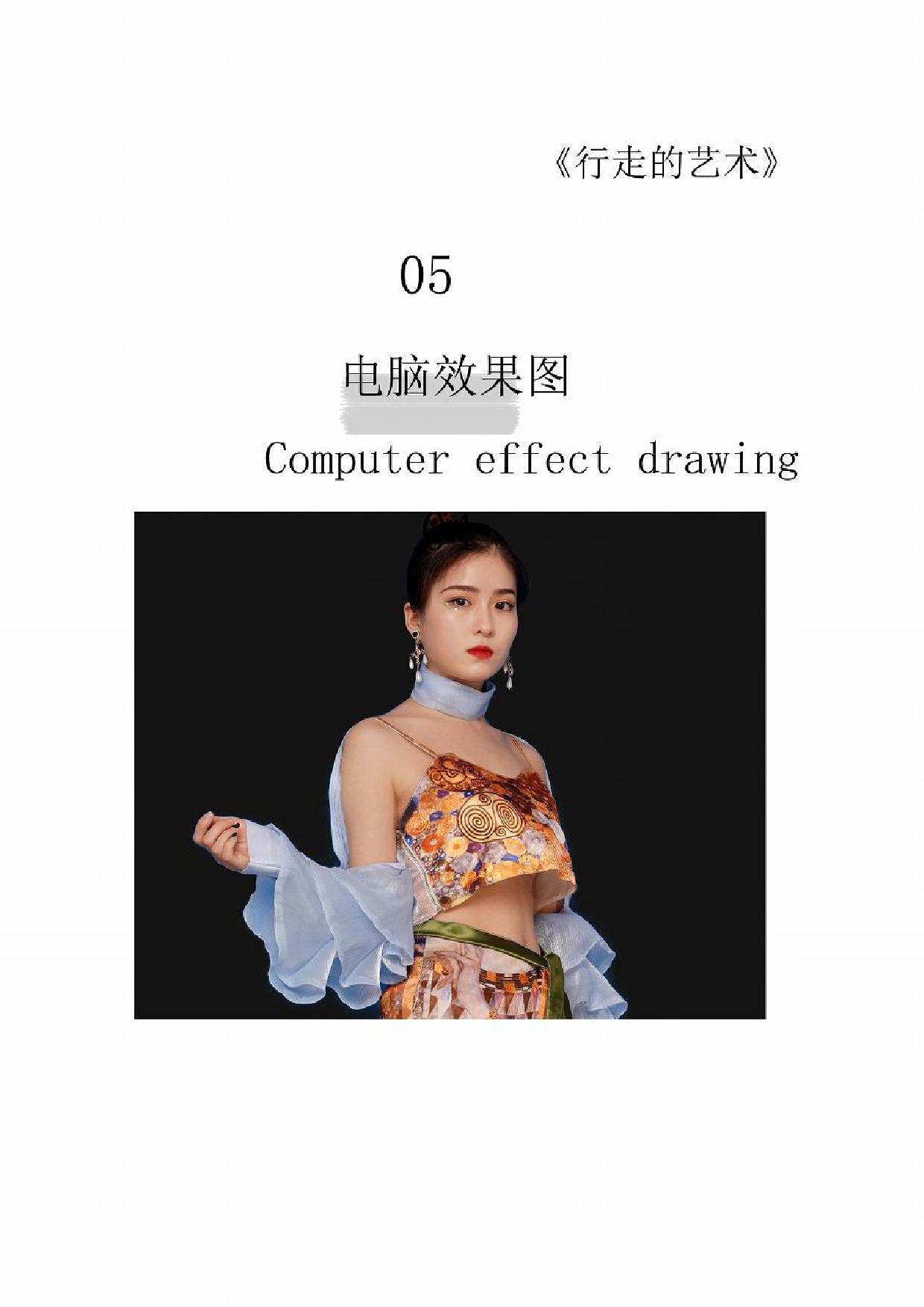 克里姆特绘画艺术在现代服装中的演绎-647字.pdf 第5页