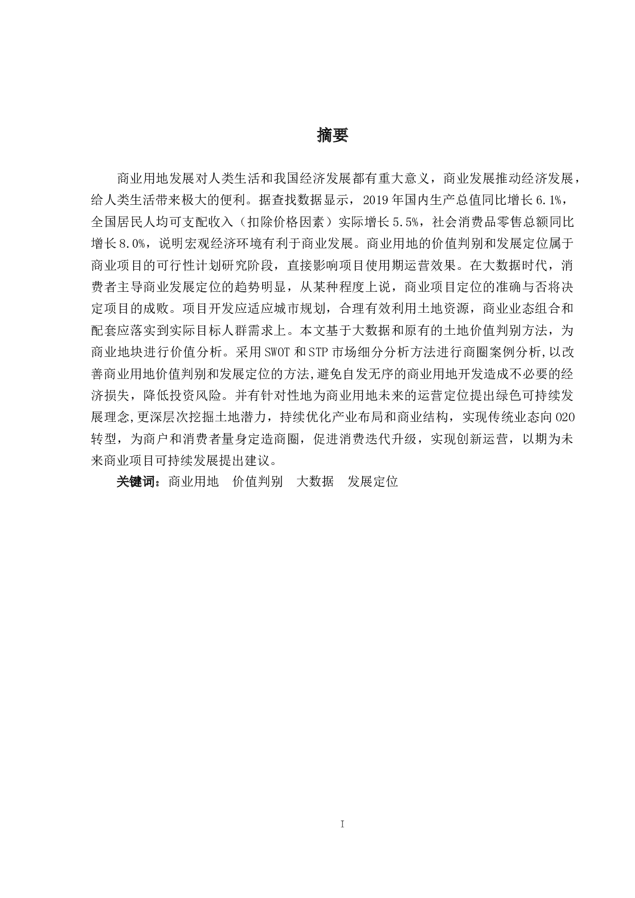 商业用地的价值判定与发展定位-19992字.docx 第1页