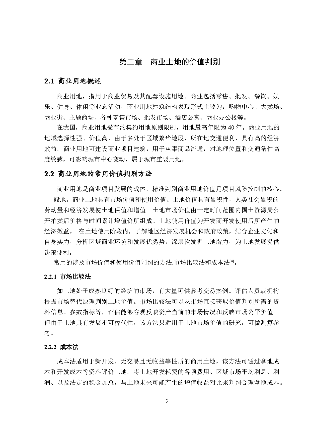 商业用地的价值判定与发展定位-19992字.docx 第8页