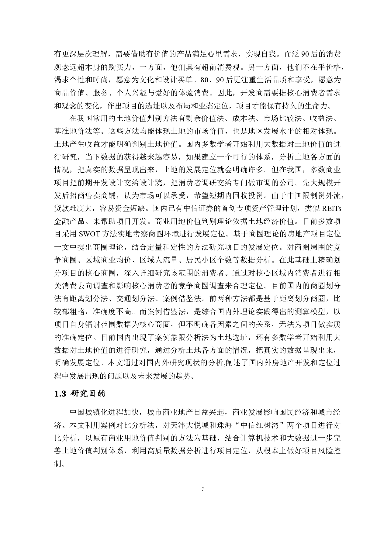 商业用地的价值判定与发展定位-19992字.docx 第6页