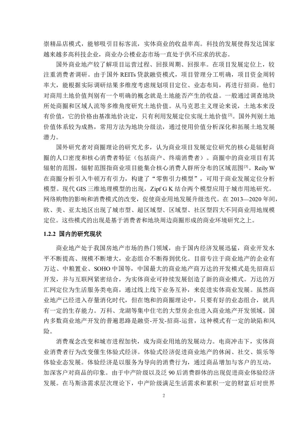 商业用地的价值判定与发展定位-19992字.docx 第5页