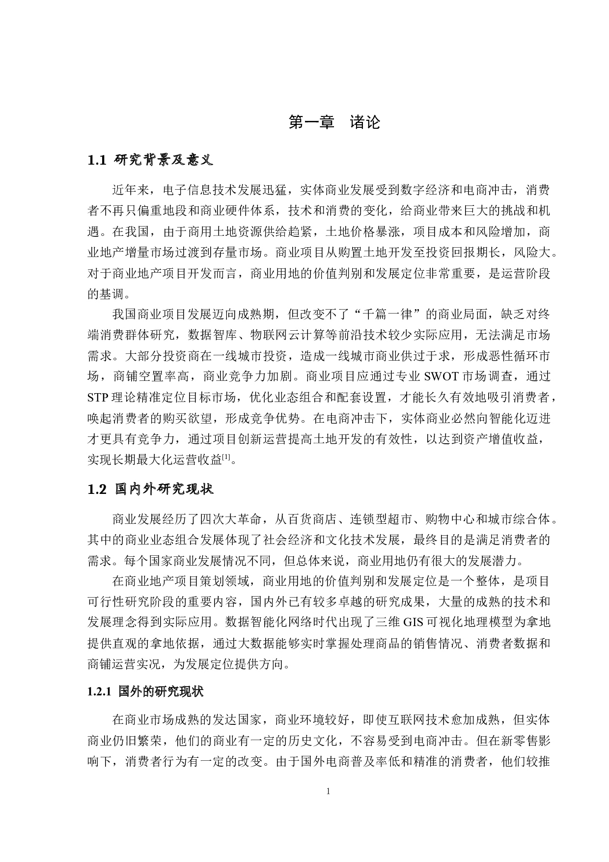 商业用地的价值判定与发展定位-19992字.docx 第4页