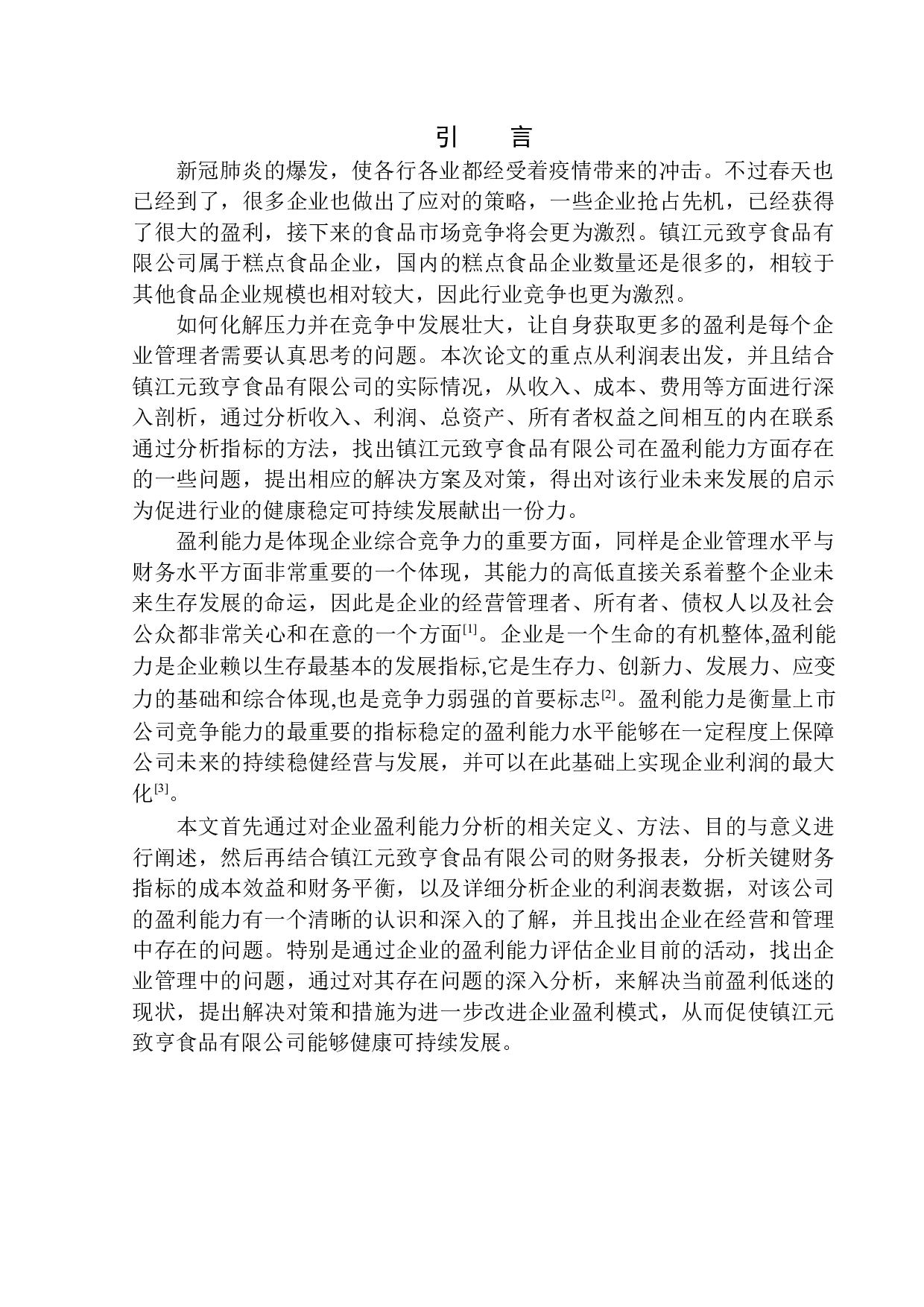 镇江市元致亨食品有限公司盈利能力分析-9968字.docx 第3页