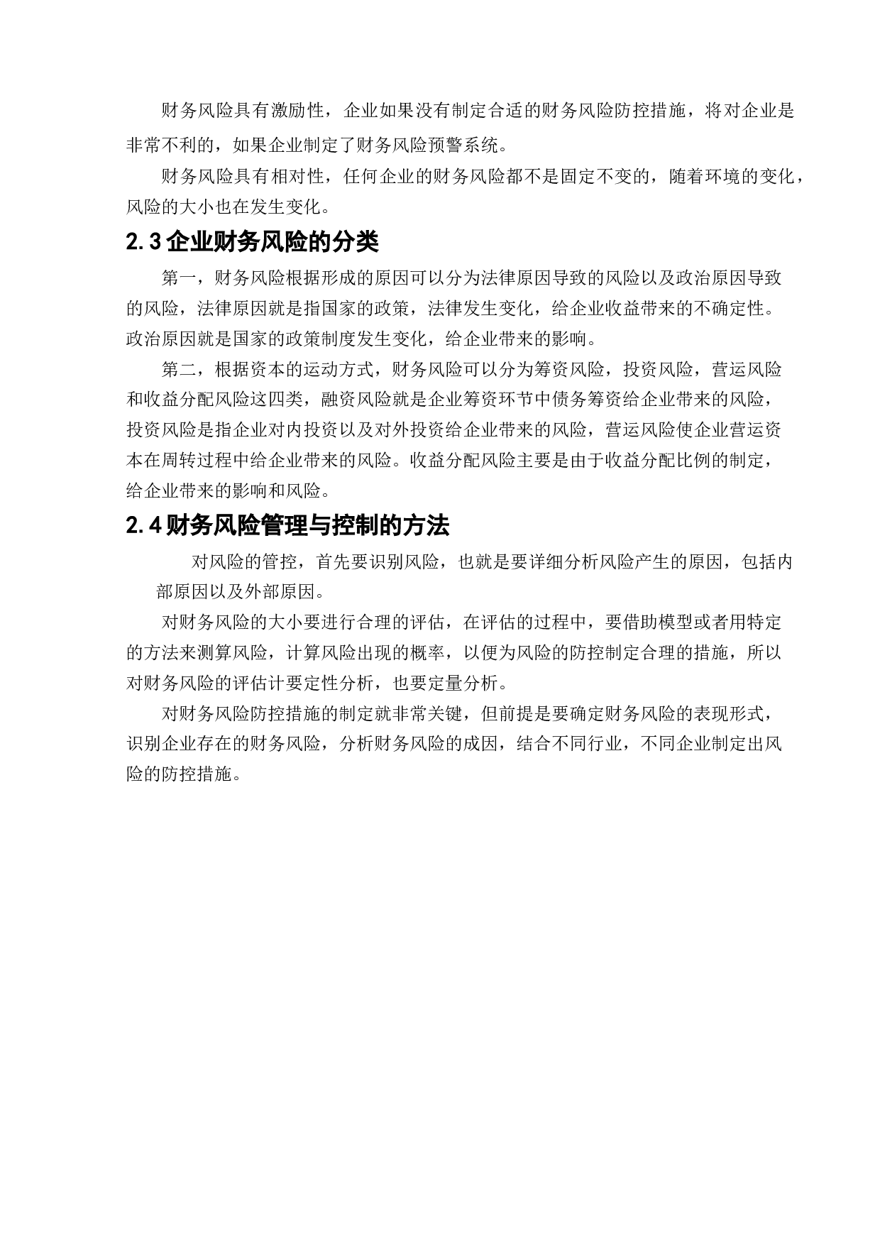 长城汽车股份有限公司财务风险管理研究-13552字.docx 第9页