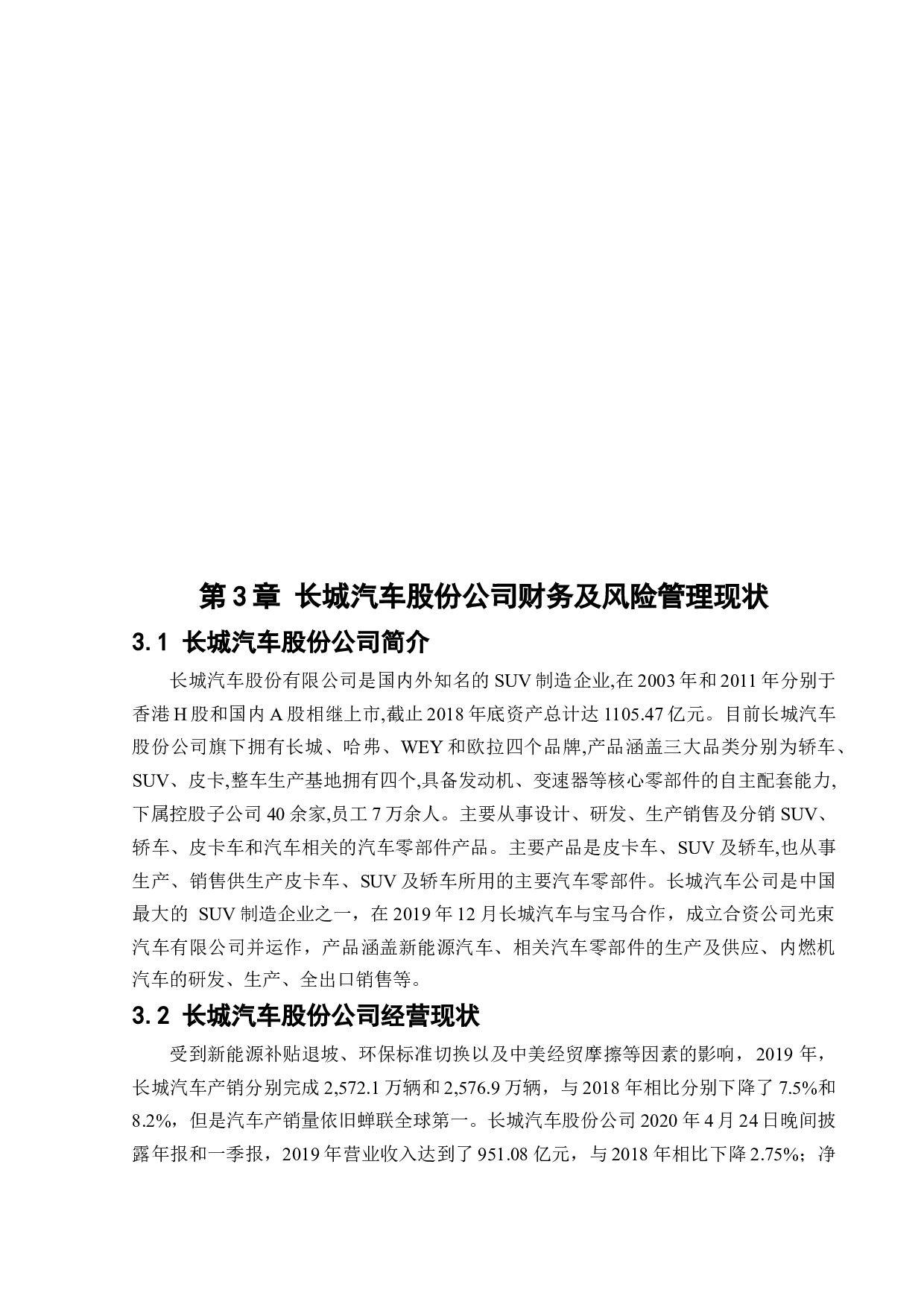 长城汽车股份有限公司财务风险管理研究-13552字.docx 第10页