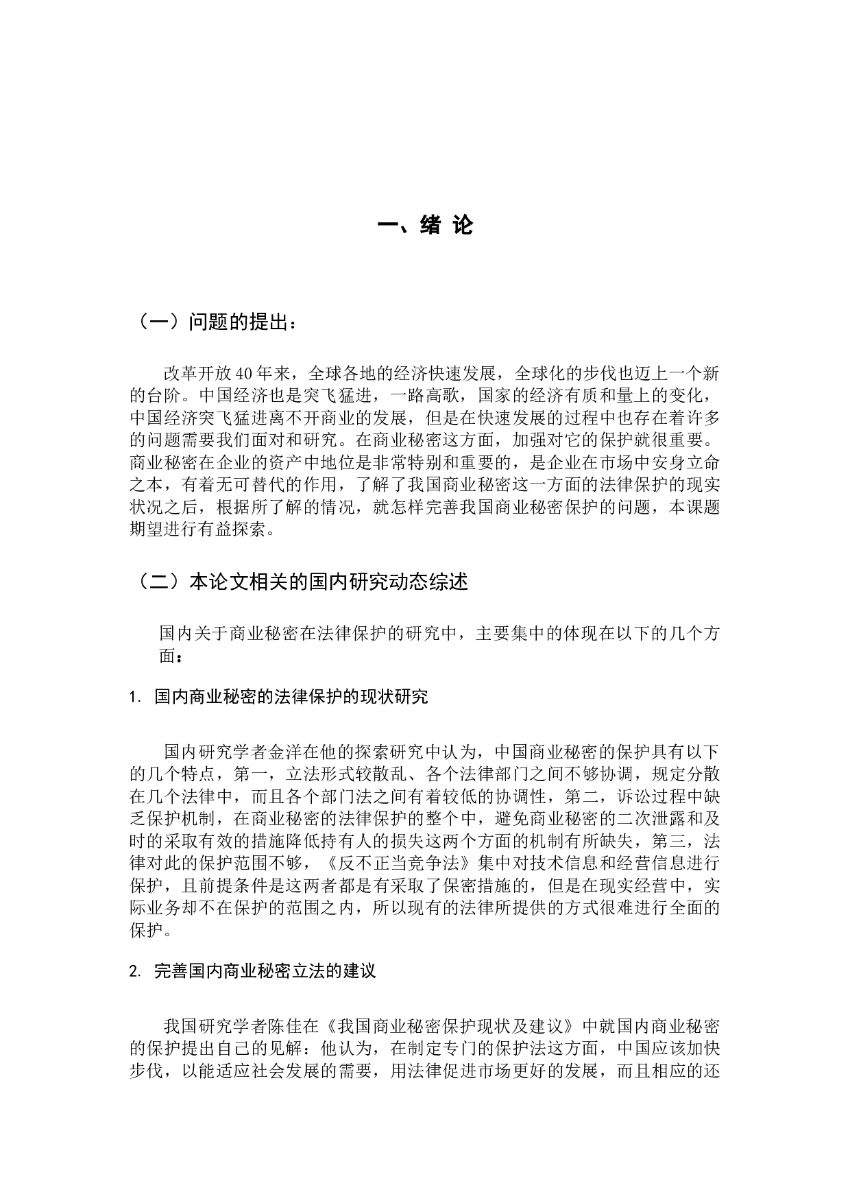 《论商业秘密的法律保护》-10123字.docx 第5页