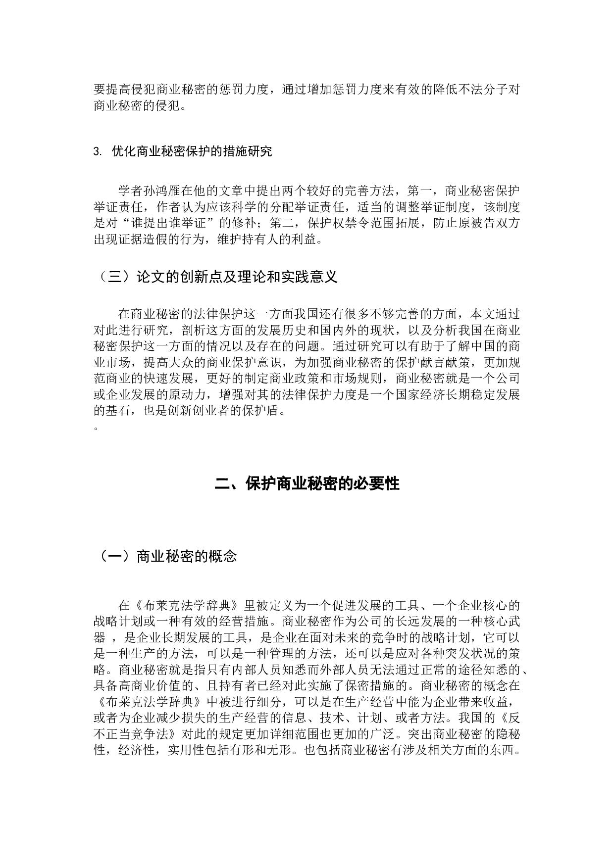 《论商业秘密的法律保护》-10123字.docx 第6页