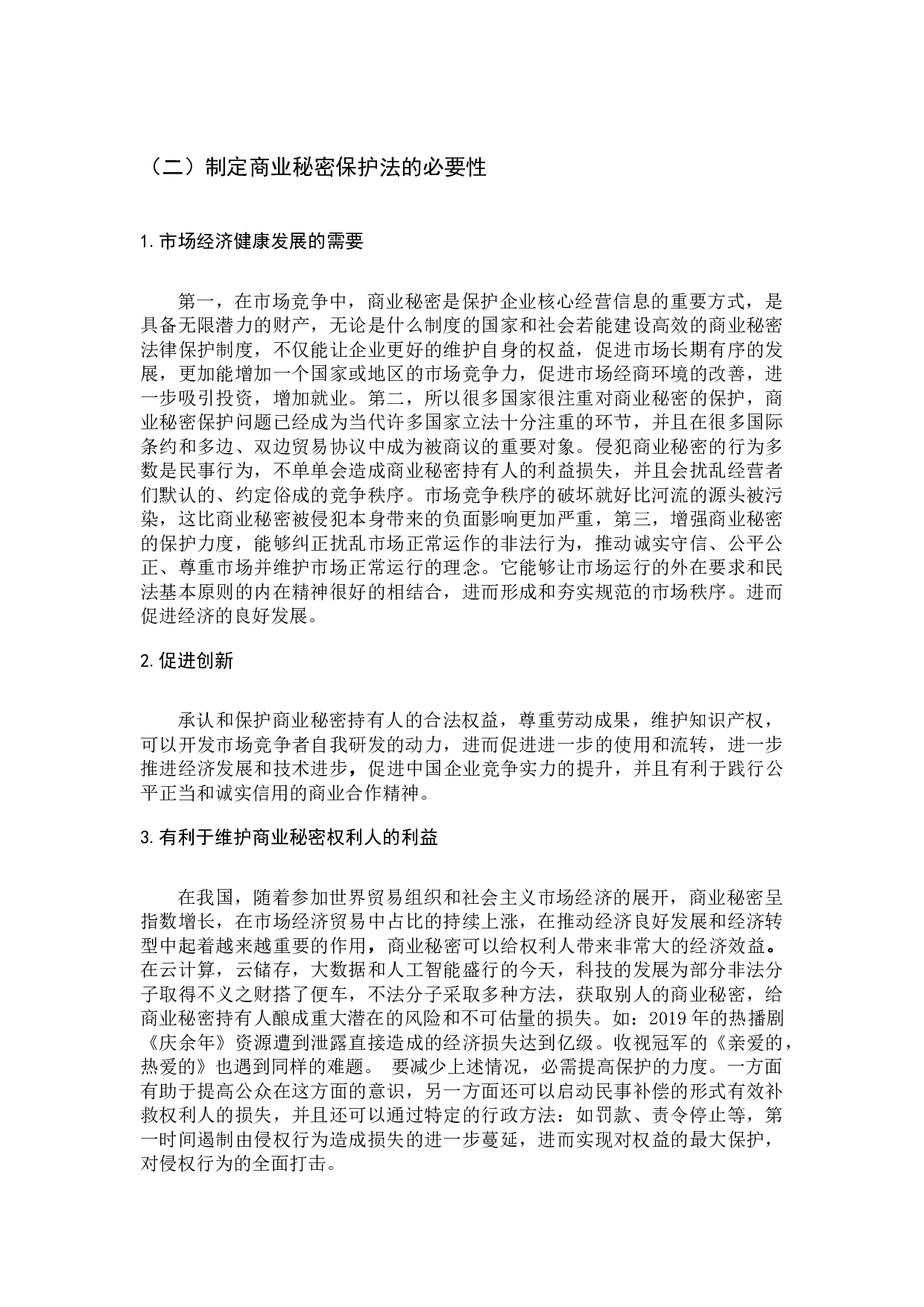 《论商业秘密的法律保护》-10123字.docx 第7页