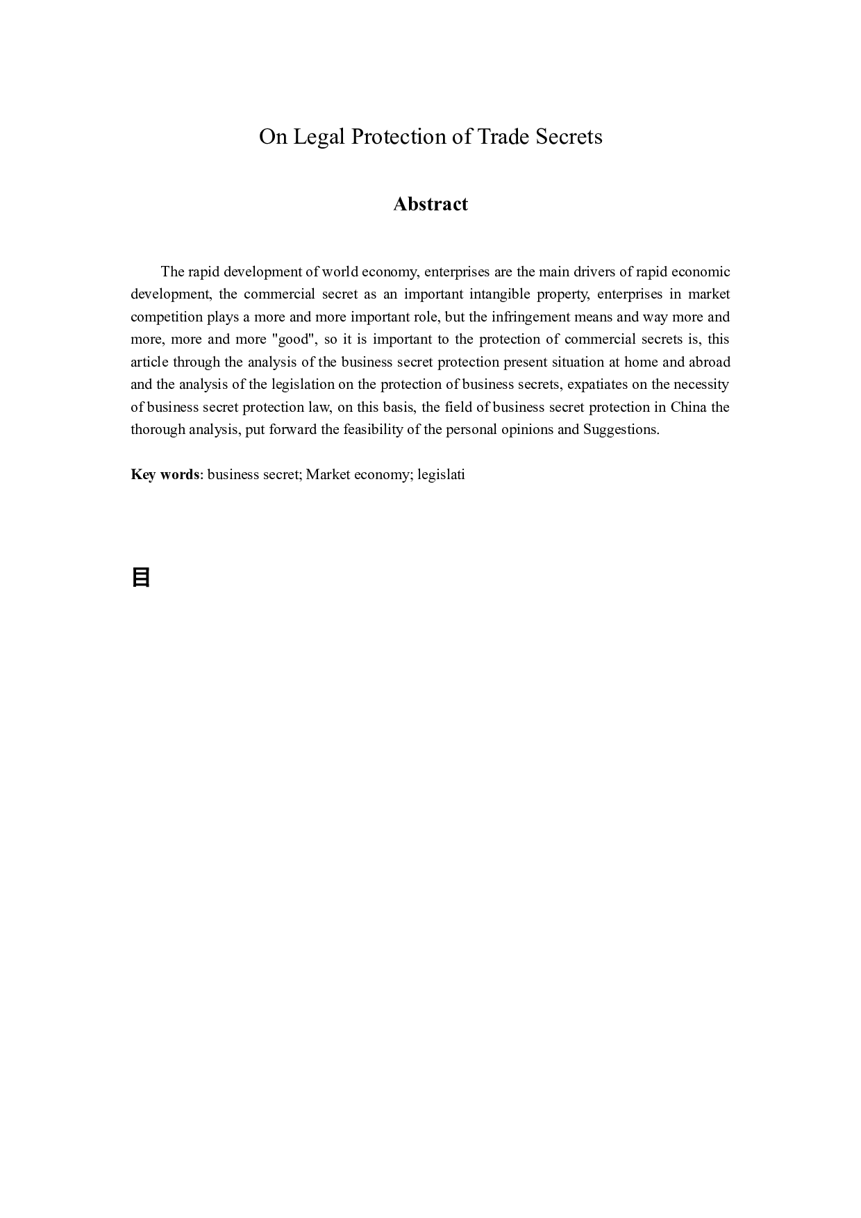 《论商业秘密的法律保护》-10123字.docx 第2页