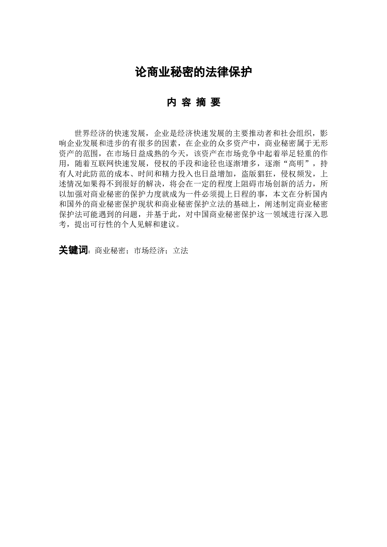 《论商业秘密的法律保护》-10123字.docx 第1页