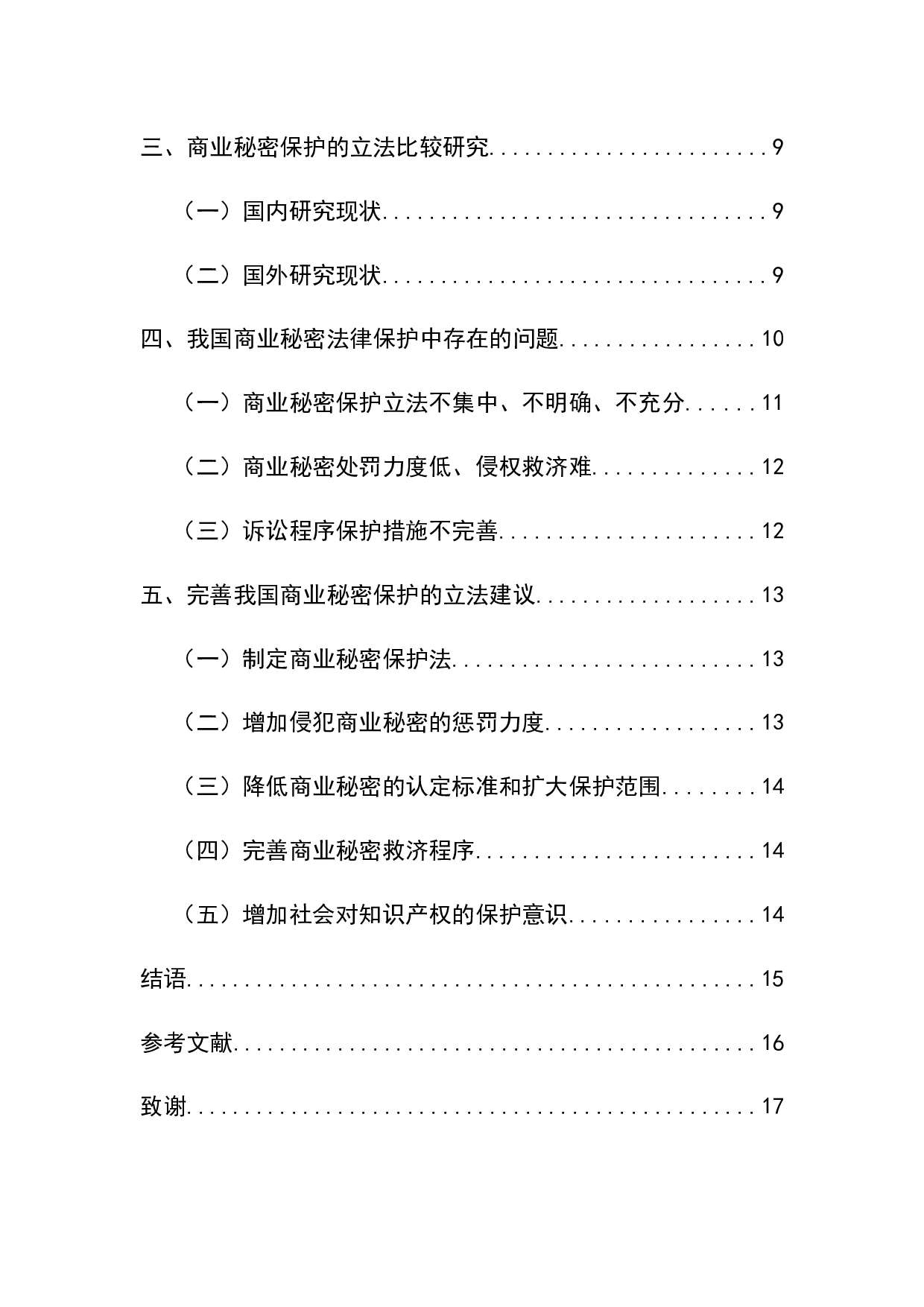 《论商业秘密的法律保护》-10123字.docx 第4页