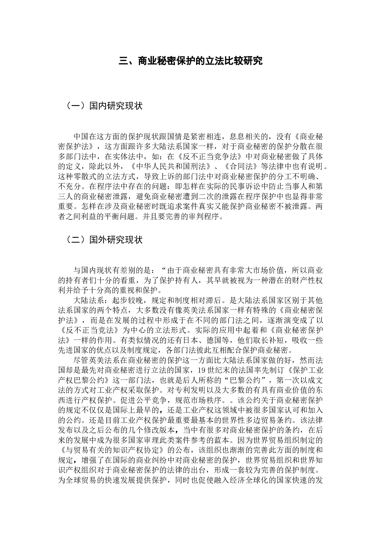 《论商业秘密的法律保护》-10123字.docx 第8页