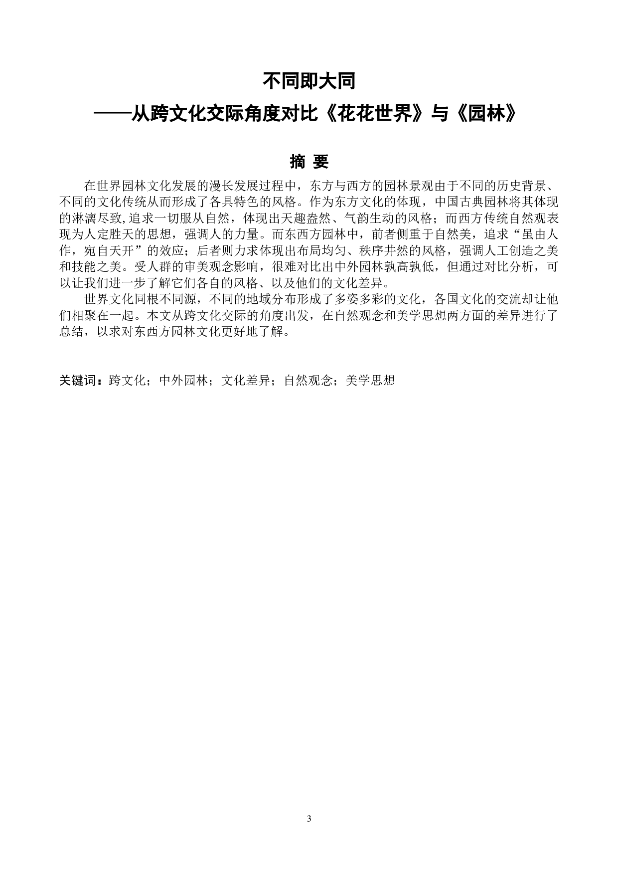 不同即大同&mdash;&mdash;从跨文化交际角度对比《花花世界》与《园林》-5160字.docx 第3页