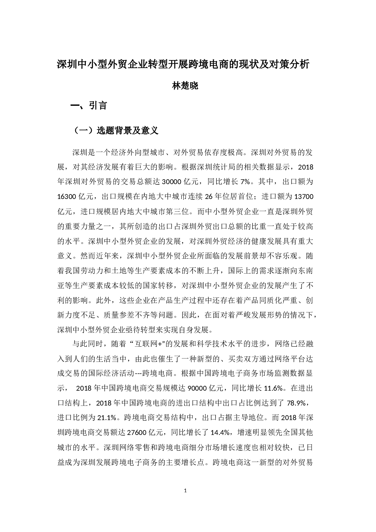 深圳中小型外贸企业转型开展跨境电商的现状及对策分析-13028字.docx 第5页