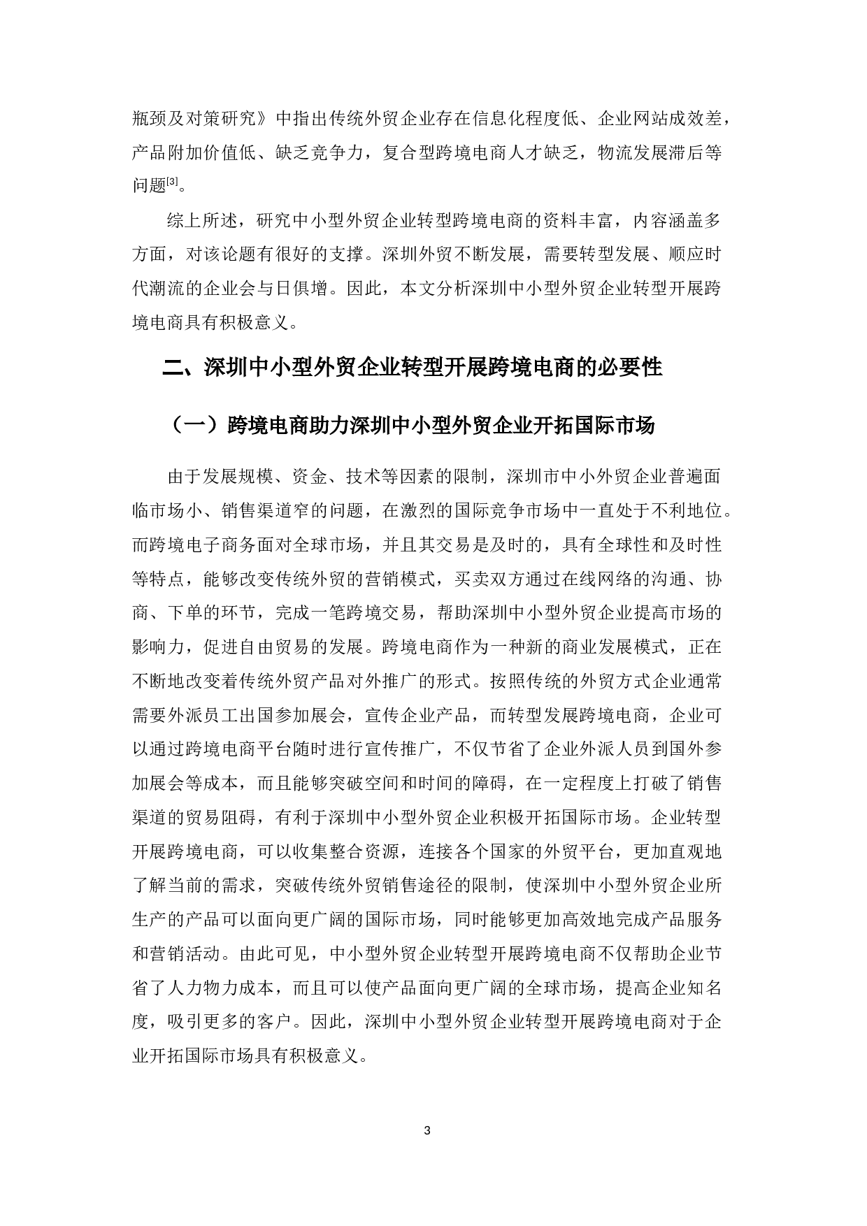 深圳中小型外贸企业转型开展跨境电商的现状及对策分析-13028字.docx 第7页