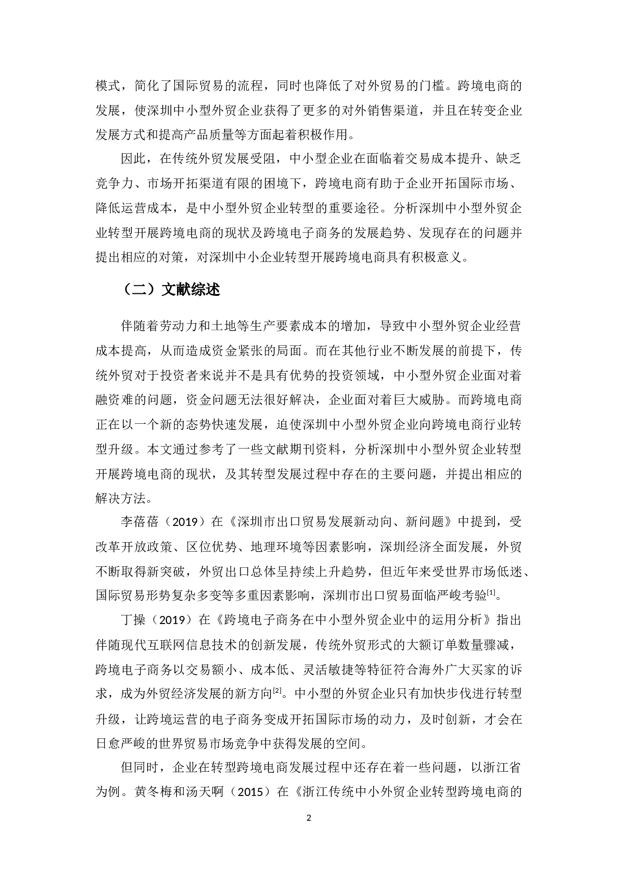 深圳中小型外贸企业转型开展跨境电商的现状及对策分析-13028字.docx 第6页