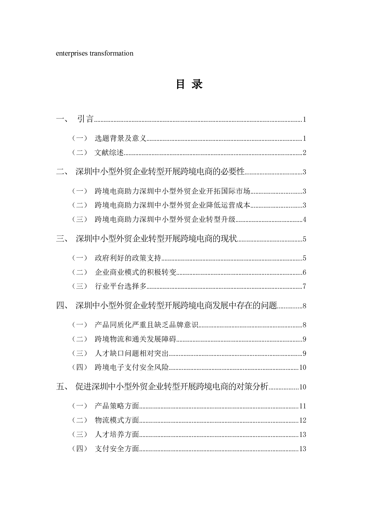 深圳中小型外贸企业转型开展跨境电商的现状及对策分析-13028字.docx 第3页